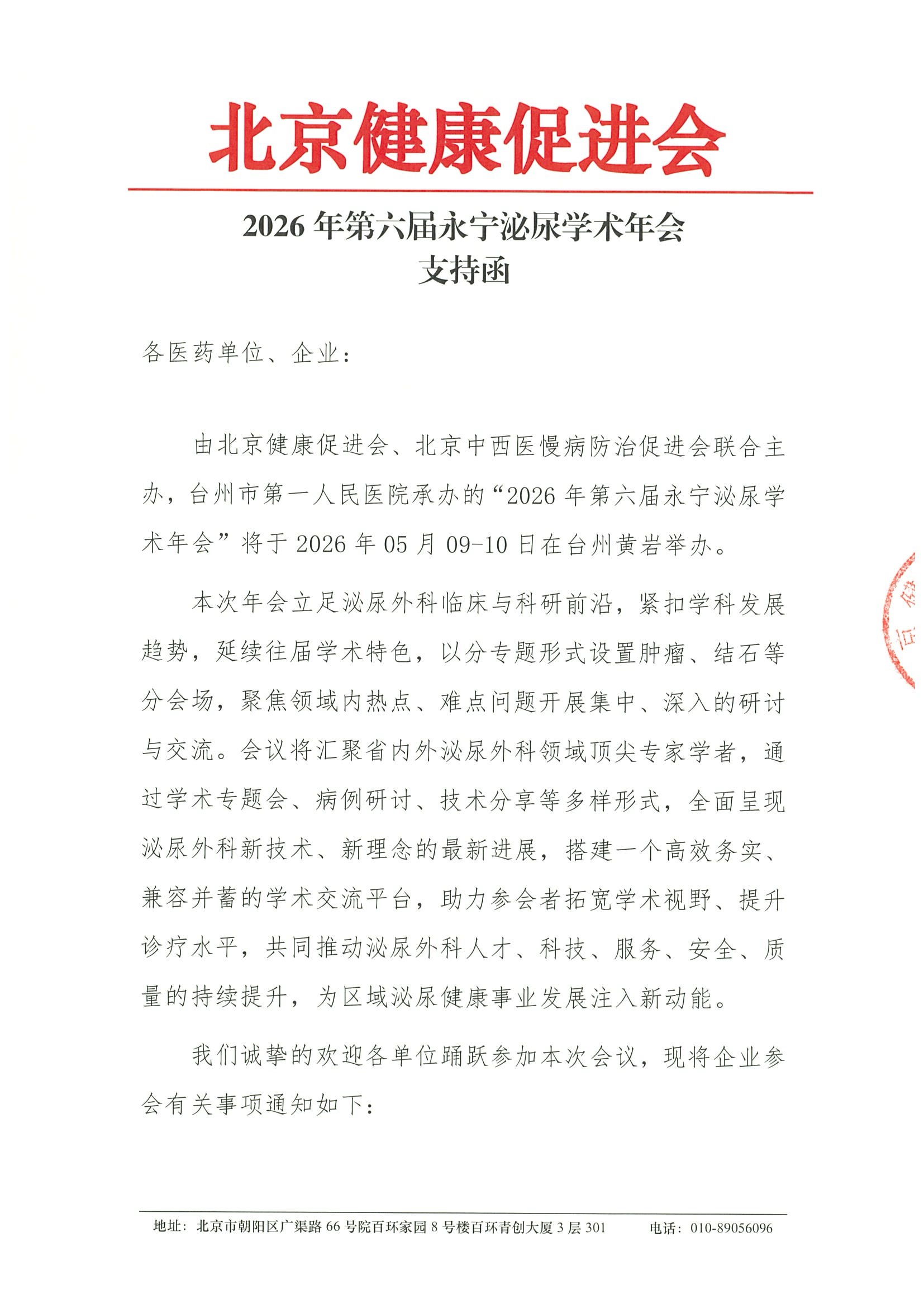 2026年第六届永宁泌尿学术年会-0509-10-支持函.jpeg