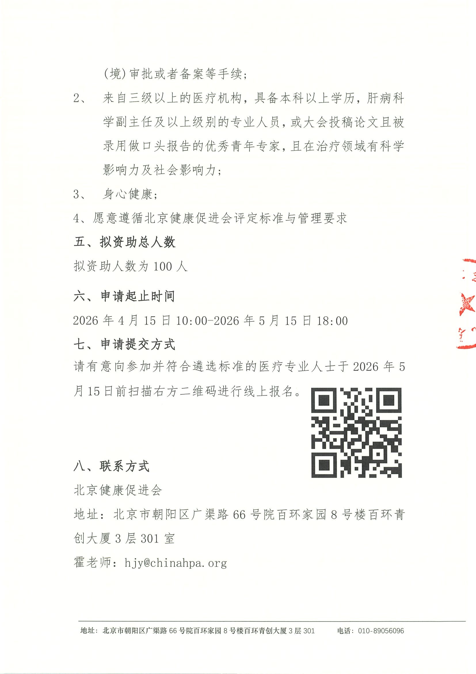 第十九届肝脏疾病临床学术大会-资助申请通知 3.jpeg