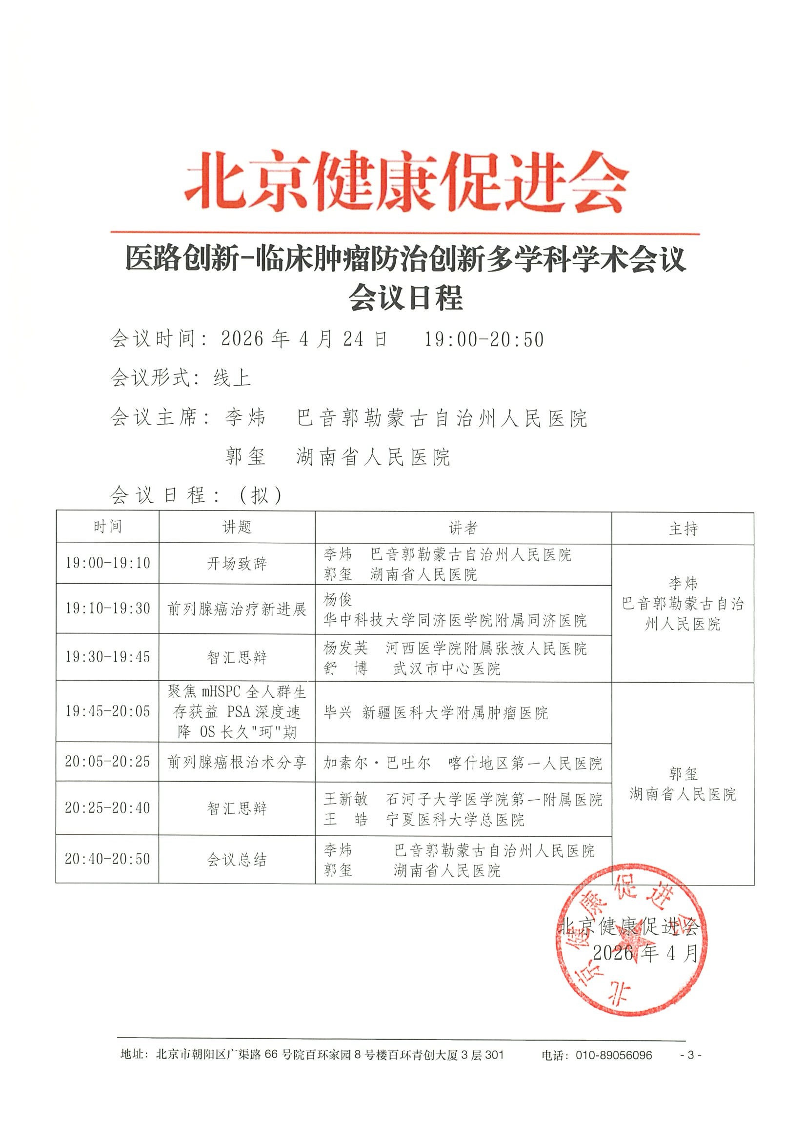 26004-医路创新-临床肿瘤防治创新多学科学术会议-会议通知+日程（4.24） 3.jpeg