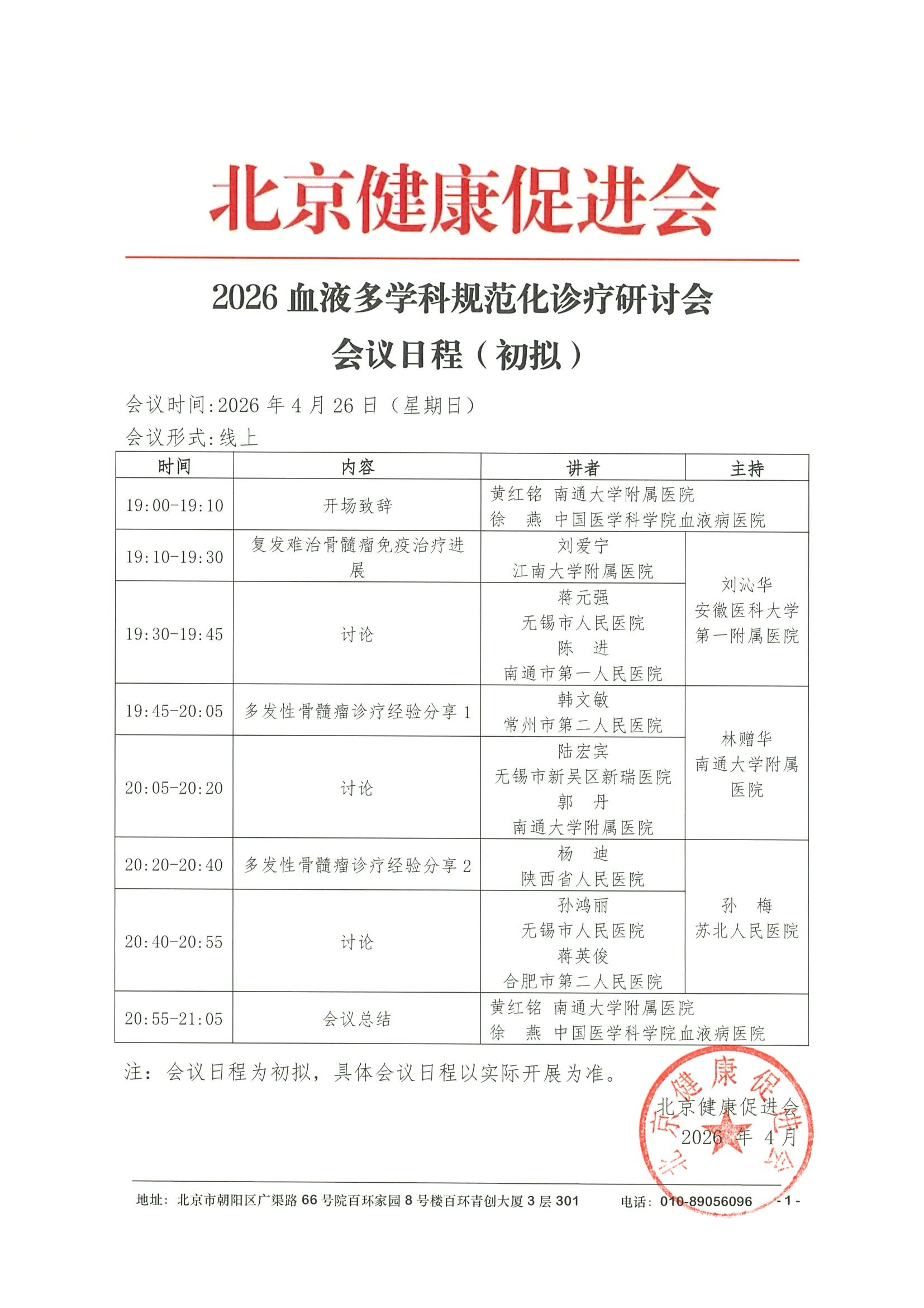 会议日程4.26线上-2026血液多学科规范化诊疗研讨会.jpeg
