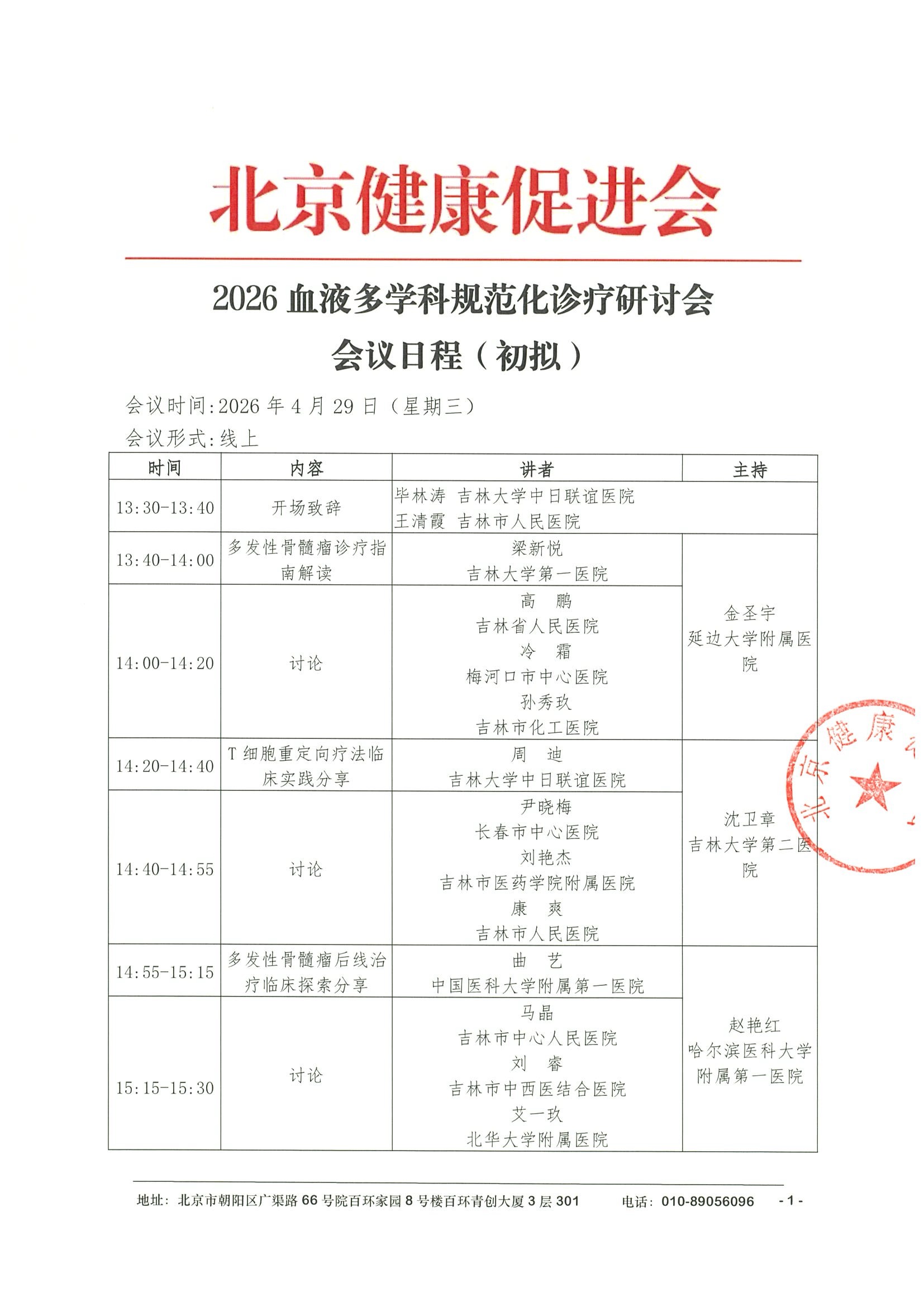 会议日程4.29-2线上-2026血液多学科规范化诊疗研讨会.jpeg