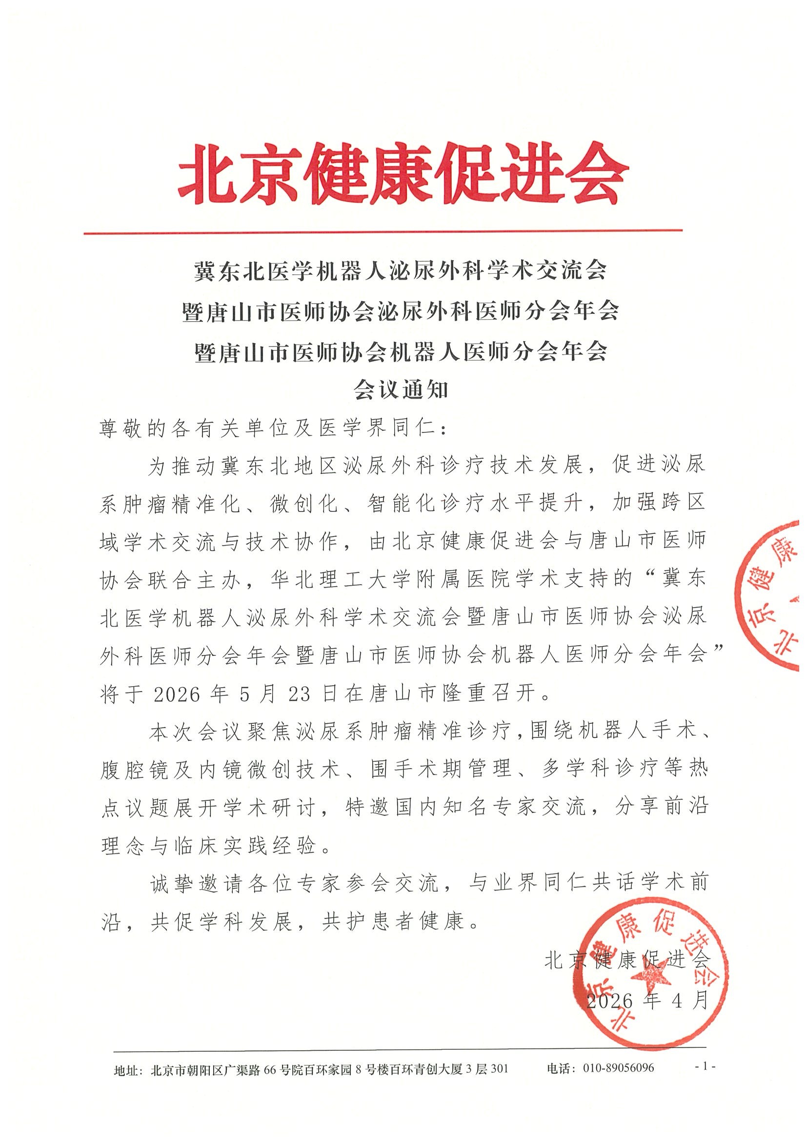冀东北医学机器人泌尿外科学术交流会 暨唐山市医师协会泌尿外科医师分会年会 暨唐山市医师协会机器人医师分会年会-会议通知.jpeg