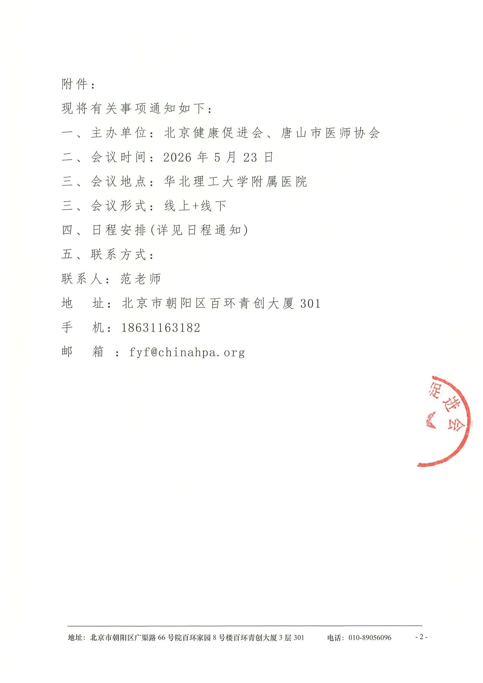 冀东北医学机器人泌尿外科学术交流会 暨唐山市医师协会泌尿外科医师分会年会 暨唐山市医师协会机器人医师分会年会-会议通知 2.jpeg