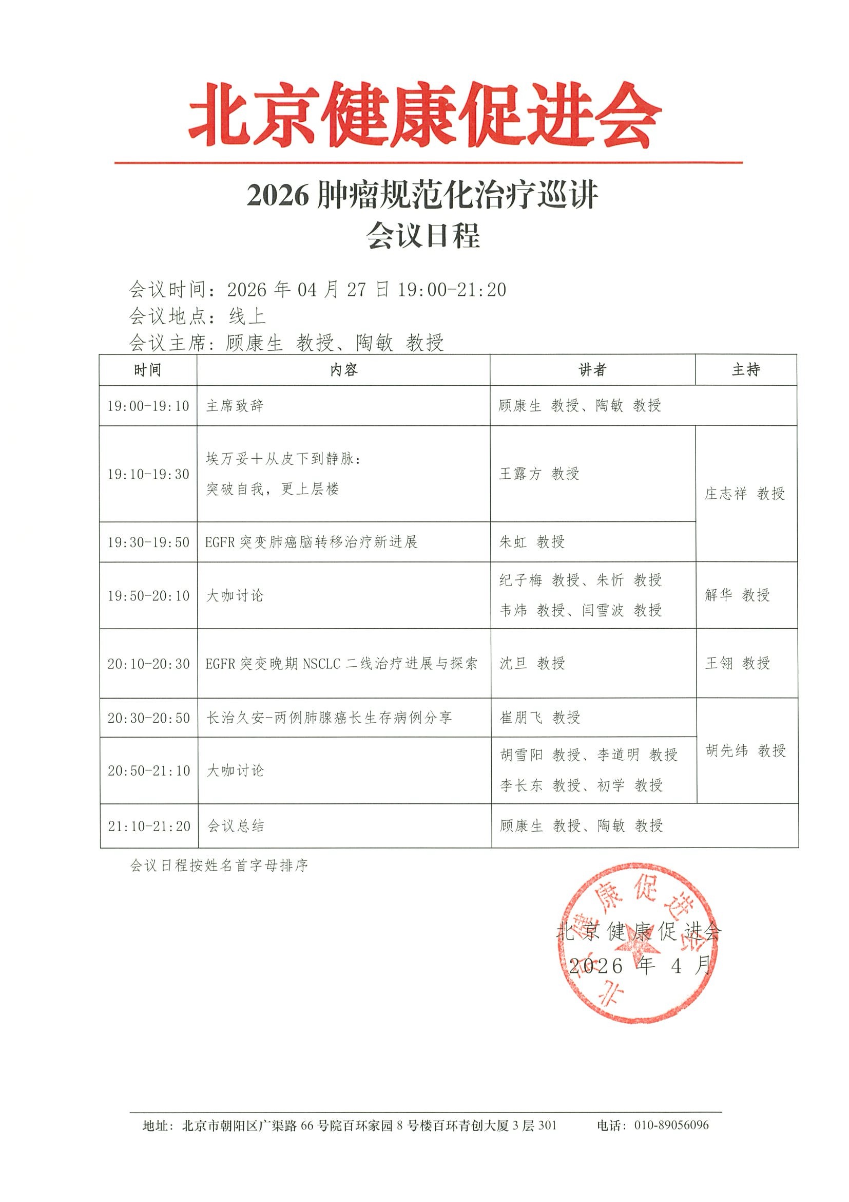 2026肿瘤规范化治疗巡讲260427-会议日程 (2).jpeg