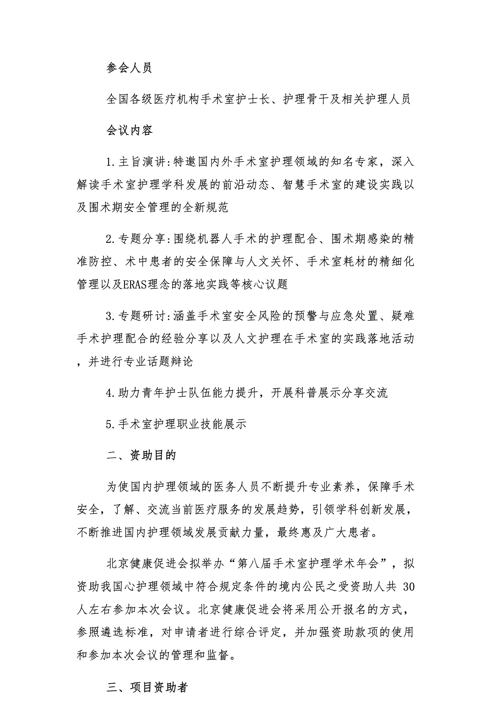 第八届手术室护理学术年会-资助申请通知 2.jpeg