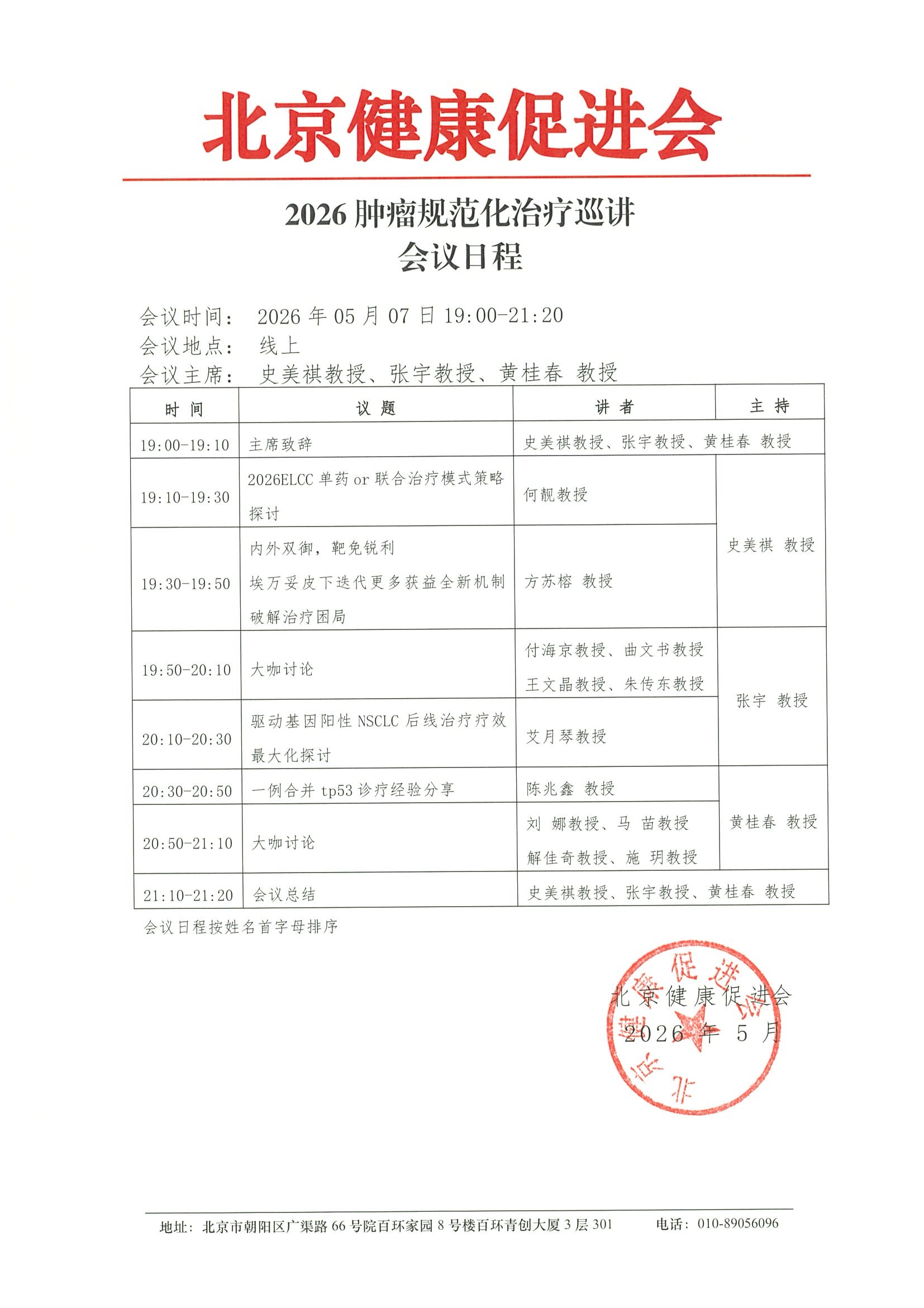 2026肿瘤规范化治疗巡讲260507-会议日程.jpeg