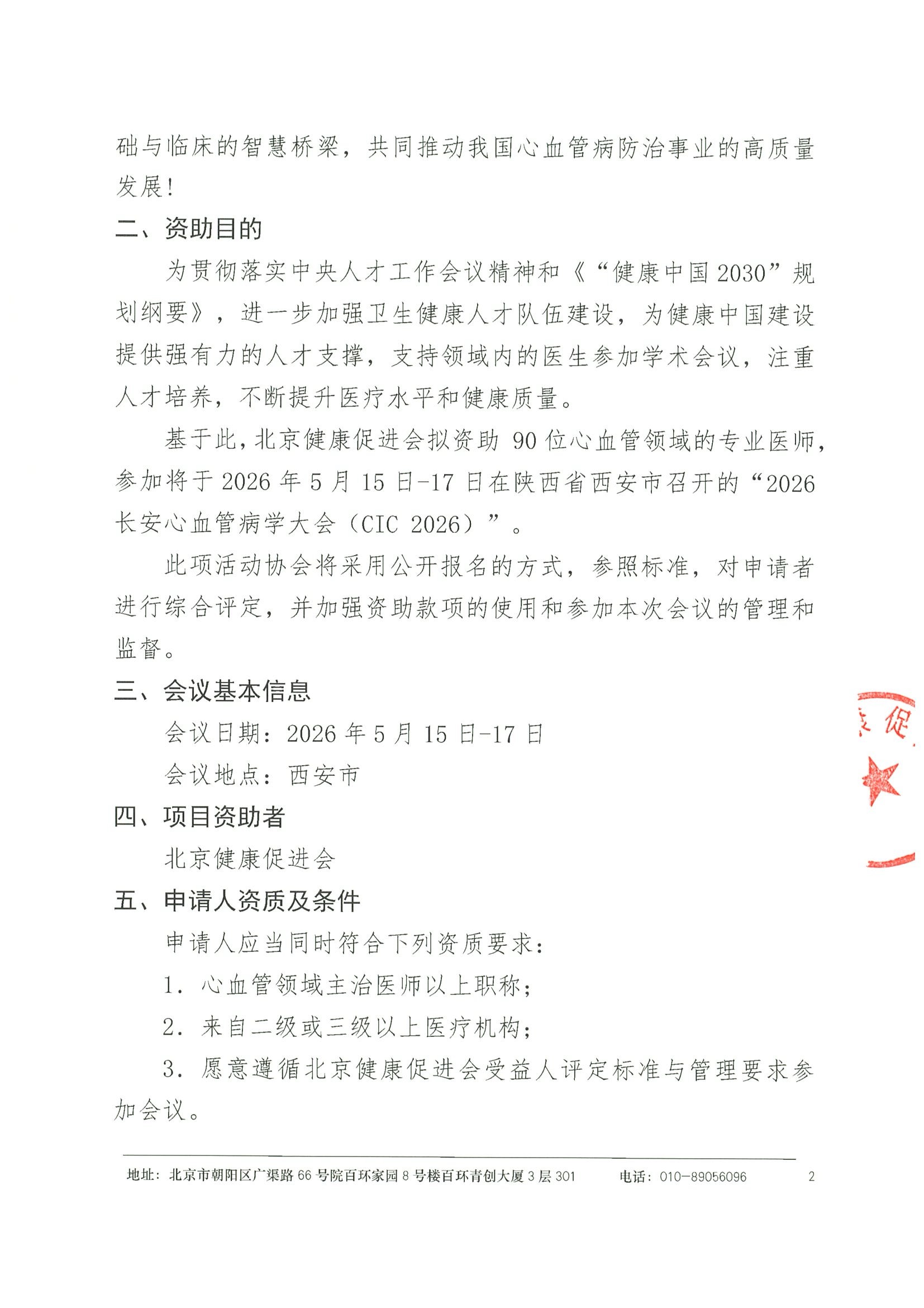 资助申请通知-2026长安心血管病学大会（CIC 2026）-1 2.jpeg