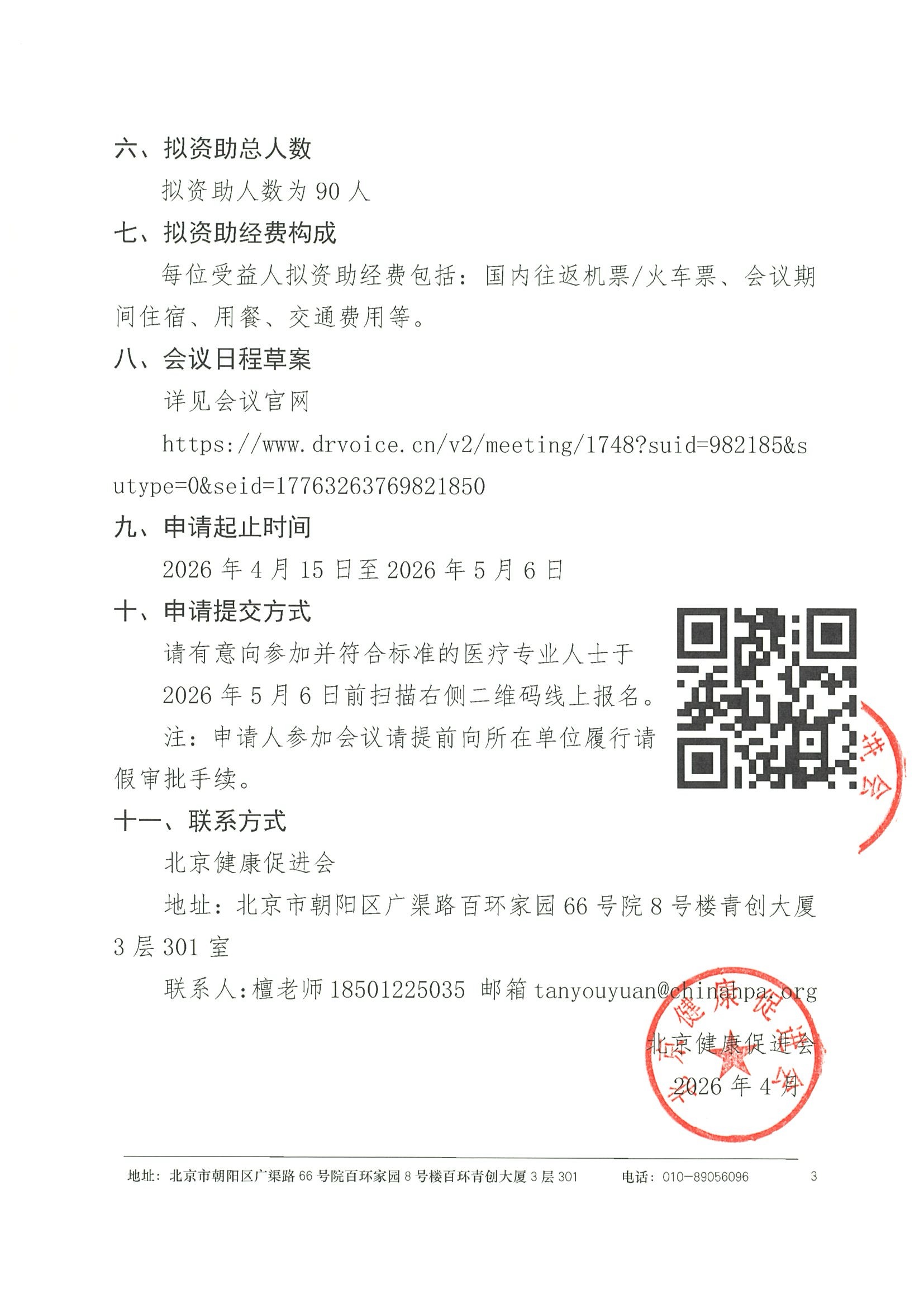 资助申请通知-2026长安心血管病学大会（CIC 2026）-1 3.jpeg