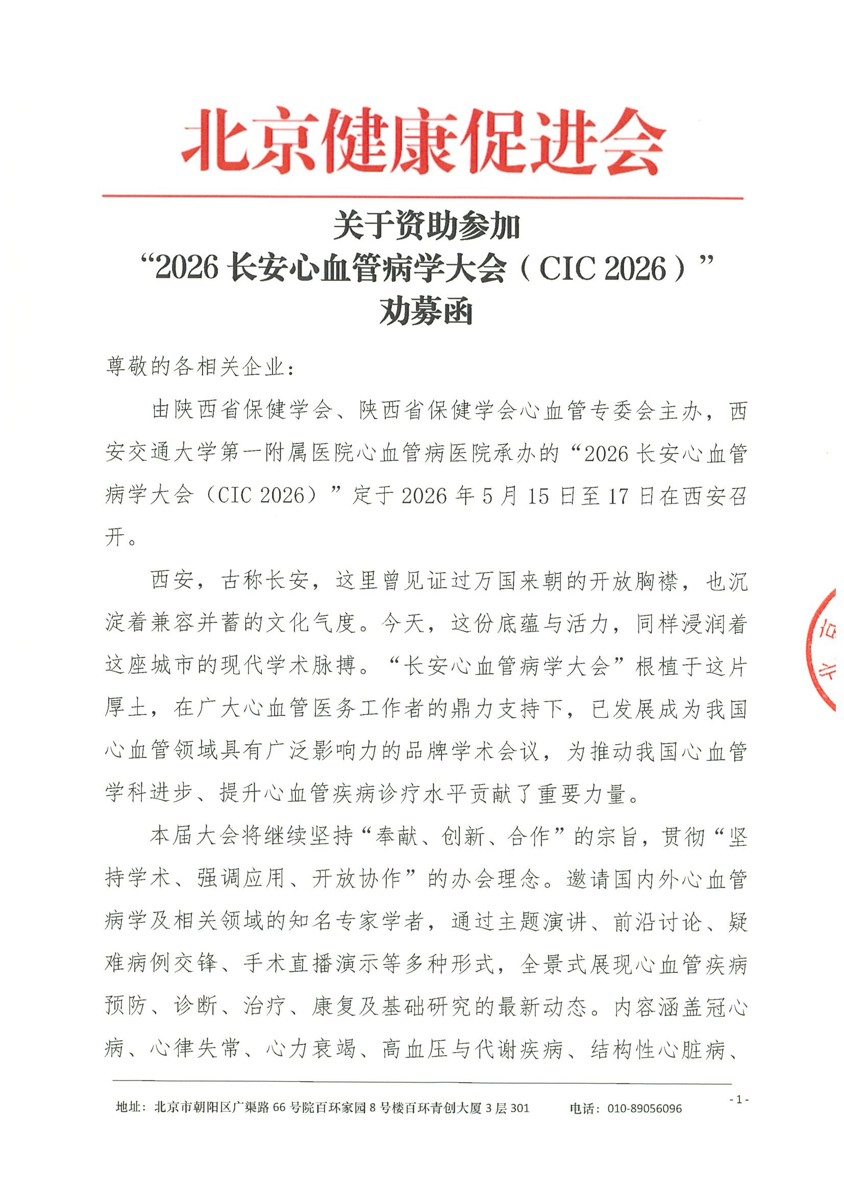 劝募函-2026长安心血管病学大会（CIC 2026）-1.jpeg