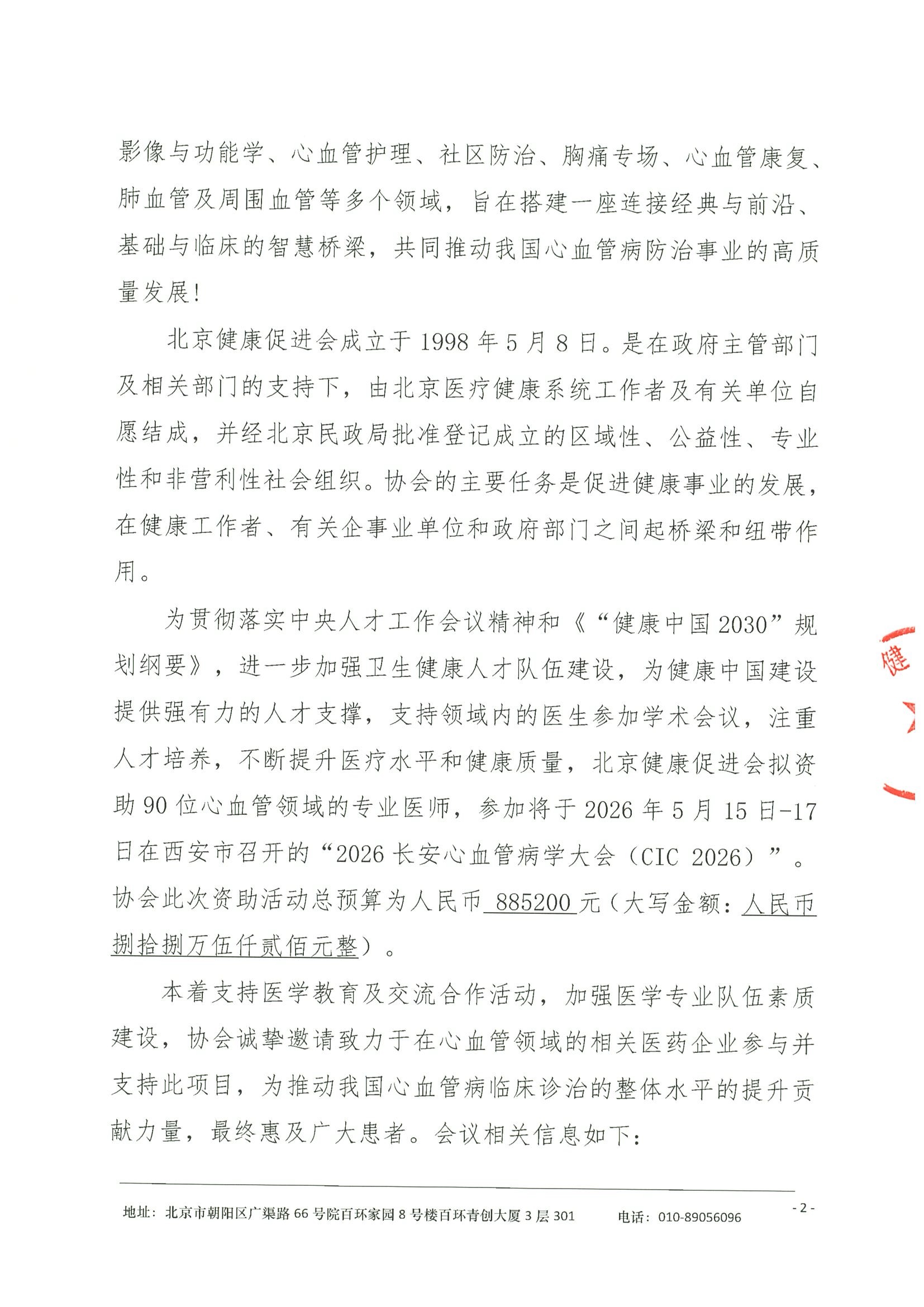 劝募函-2026长安心血管病学大会（CIC 2026）-1 2.jpeg