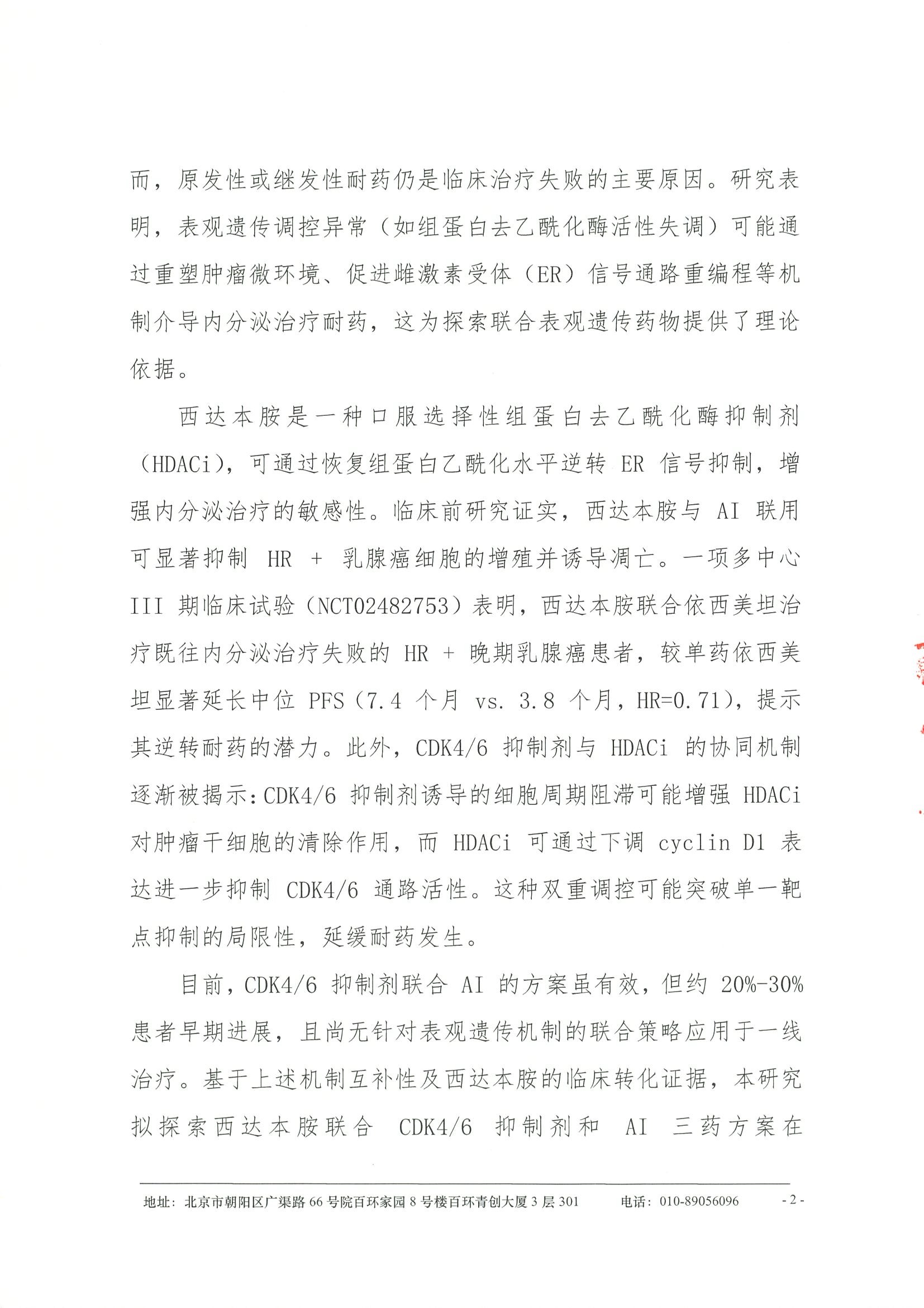 西达本胺联合CDK46抑制剂和AI一线治疗激素受体阳性（HR+）、HER2 阴性（HER2-）晚期乳腺癌的单臂II期临床研究--立项书-项目介绍 2.jpeg