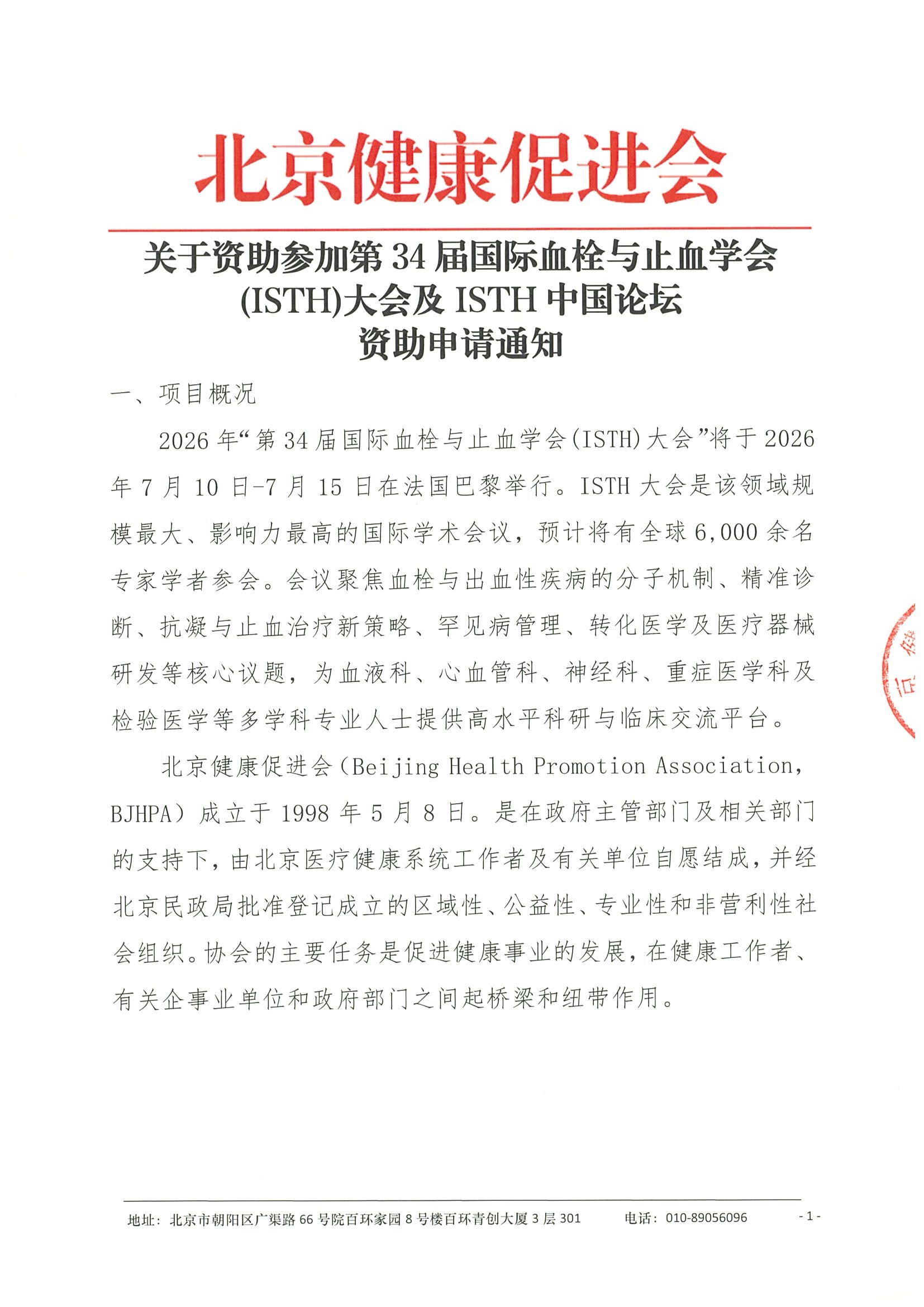 关于资助参加第 34 届国际血栓与止血学会 (ISTH) 大会及ISTH中国论坛-资助申请通知（盖章）.jpeg