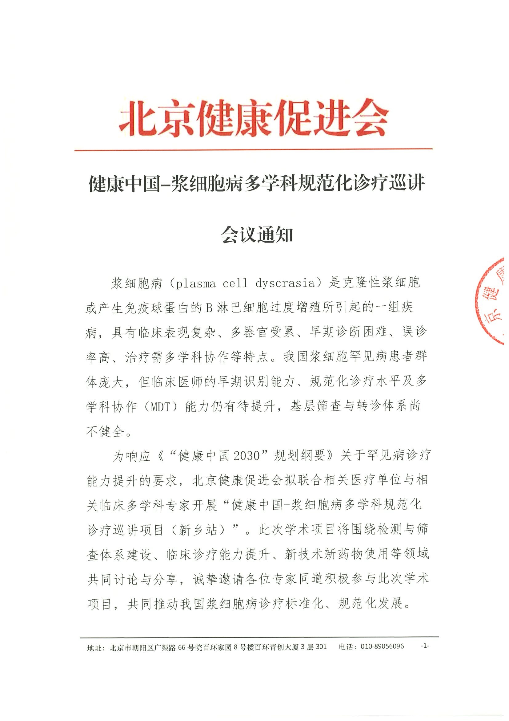 会议通知-健康中国-浆细胞病多学科规范化诊疗巡讲项目（新乡站）.jpeg