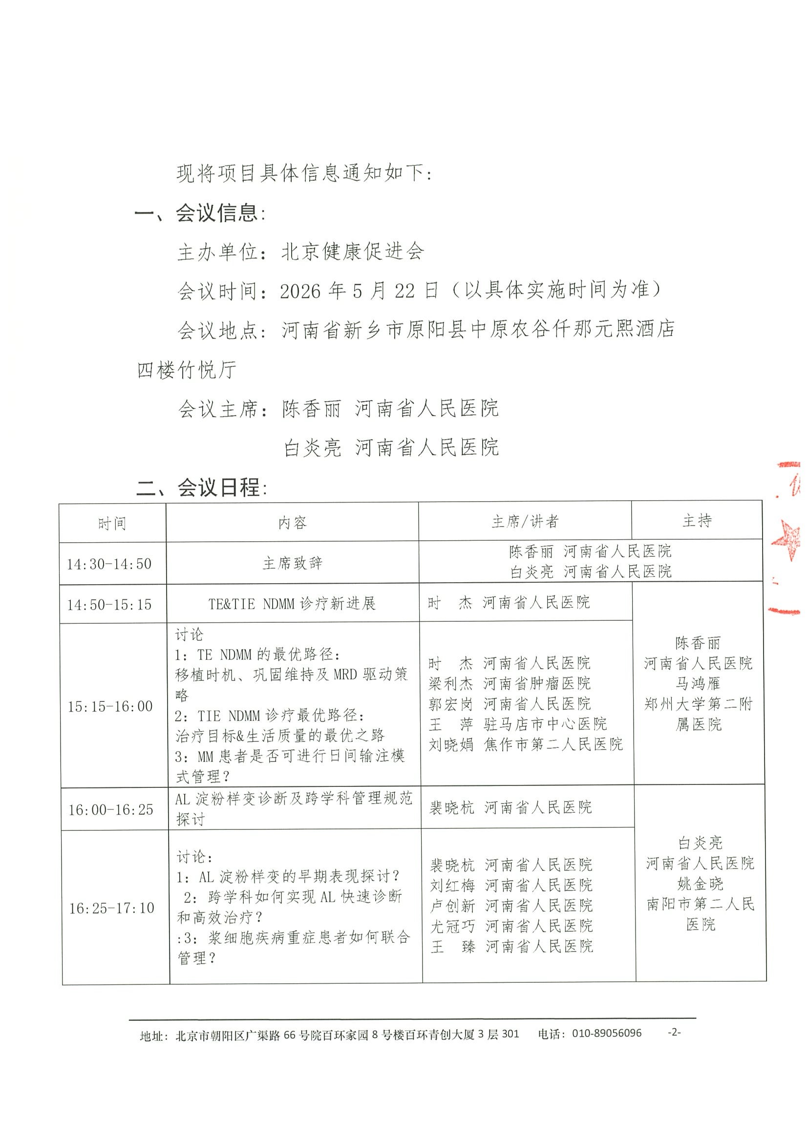 会议通知-健康中国-浆细胞病多学科规范化诊疗巡讲项目（新乡站） 2.jpeg