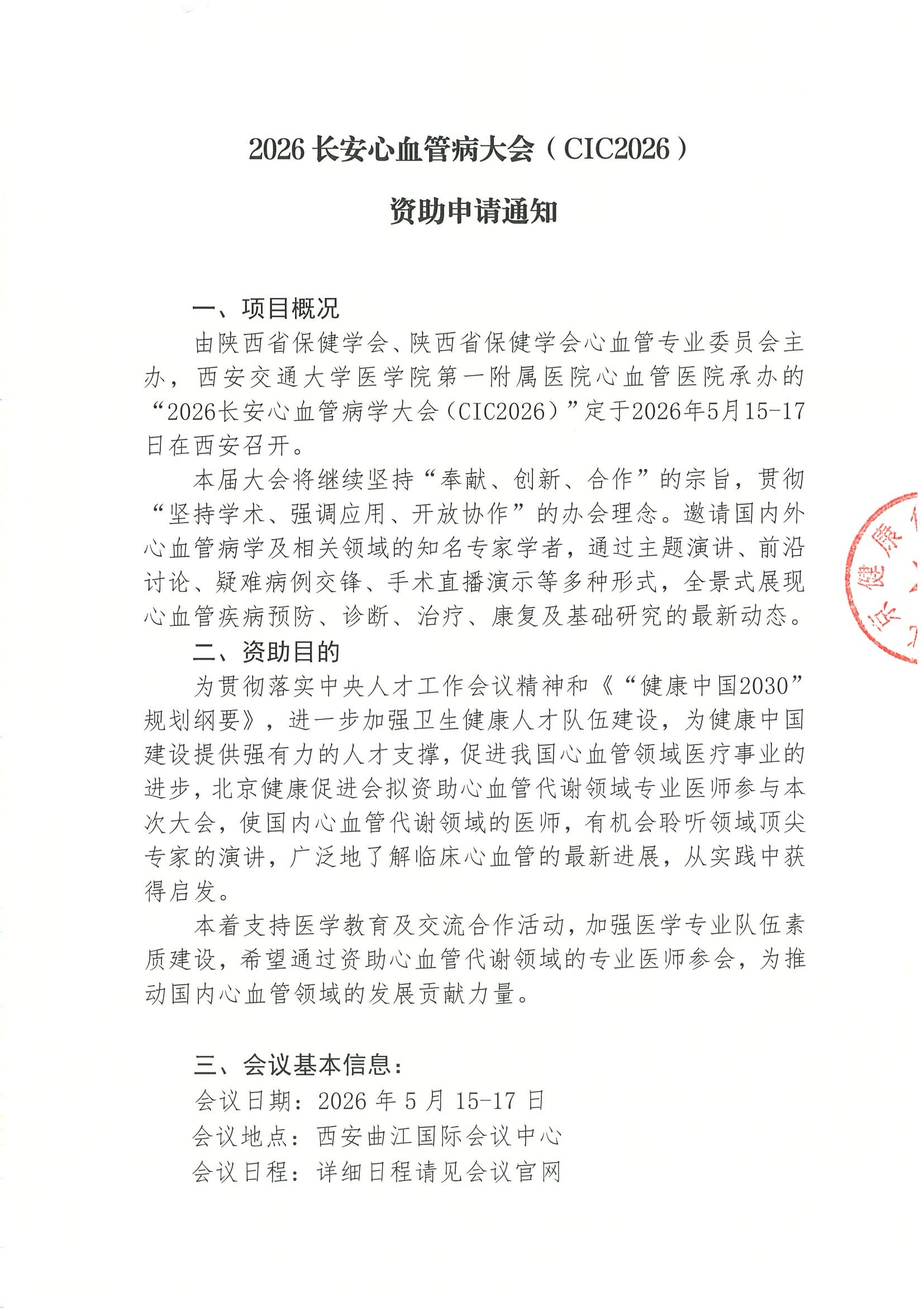 2026长安心血管病学大会（CIC2026）-公示资助申请通知.jpeg