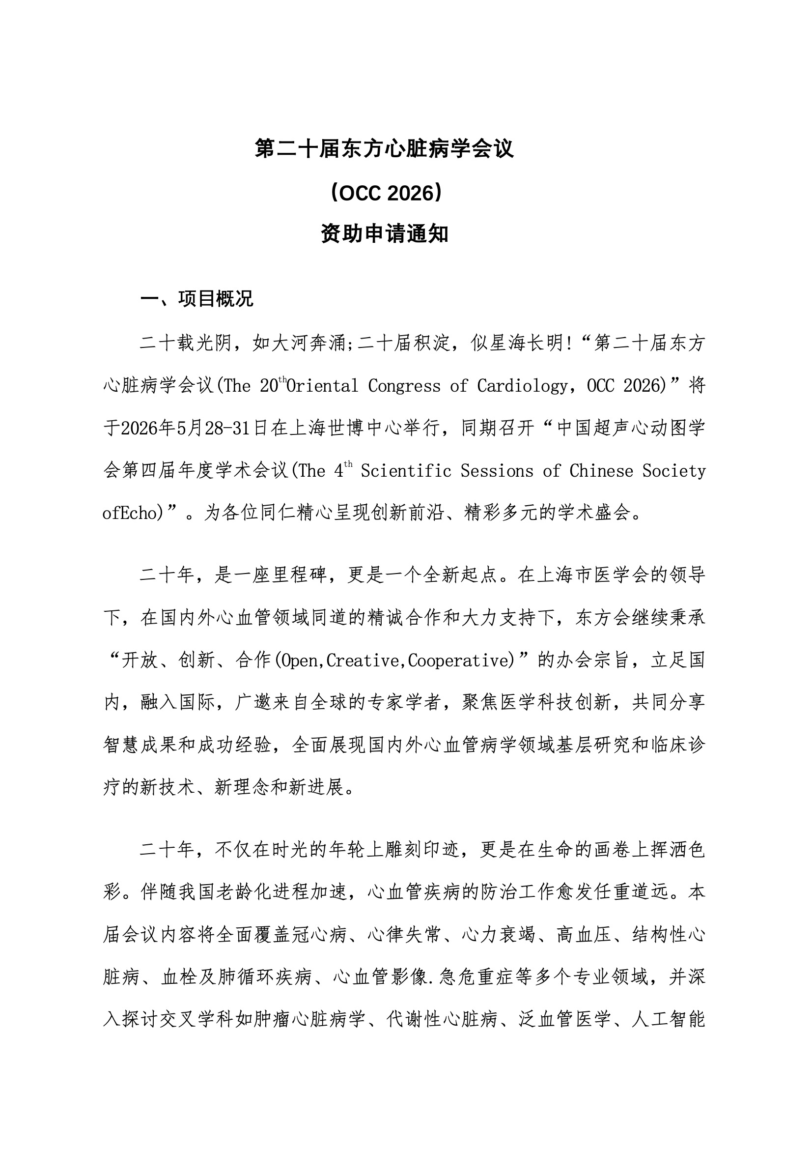 资助申请通知-第二十届东方心脏病学会议（OCC 2026）.jpeg