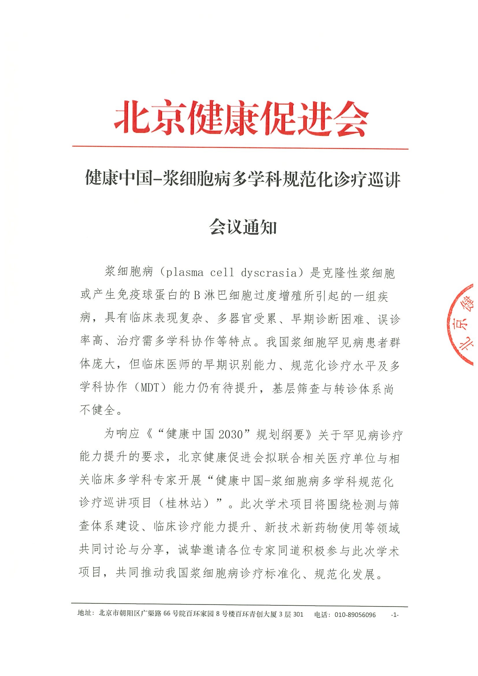 会议通知-健康中国-浆细胞病多学科规范化诊疗巡讲项目（桂林站）.jpeg