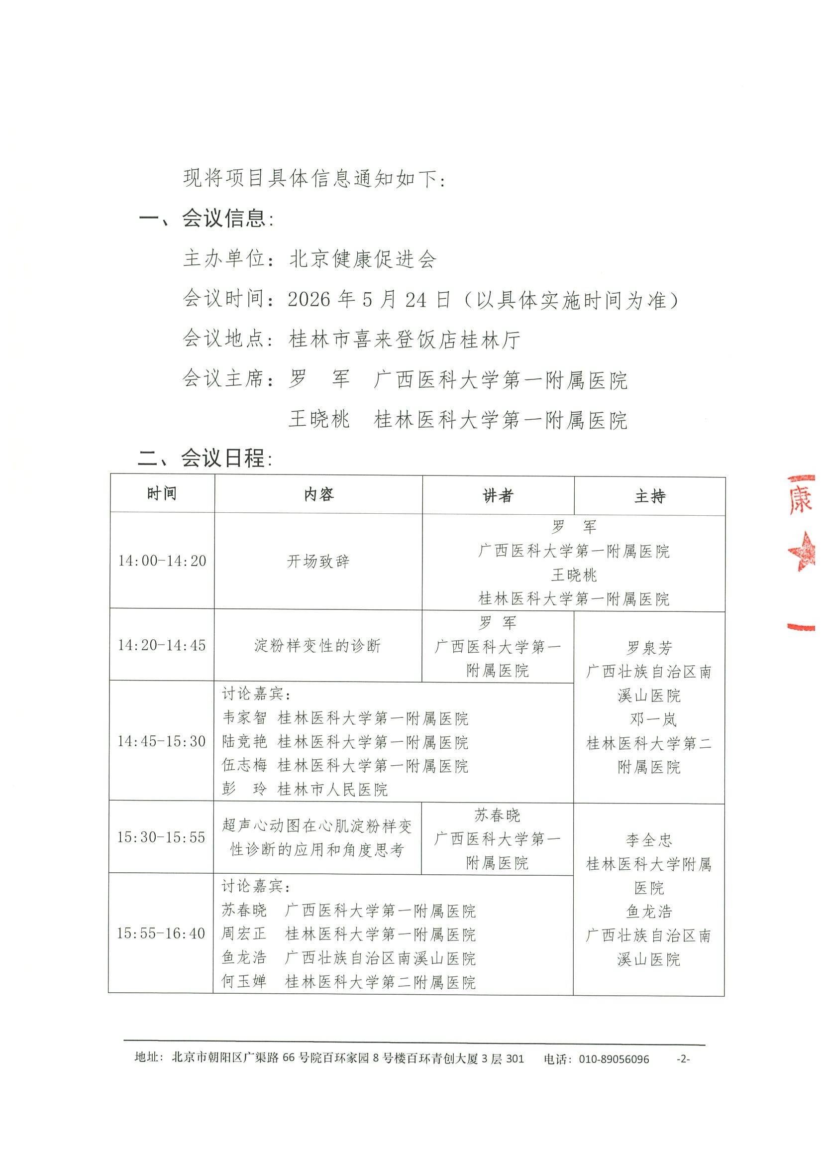 会议通知-健康中国-浆细胞病多学科规范化诊疗巡讲项目（桂林站） 2.jpeg