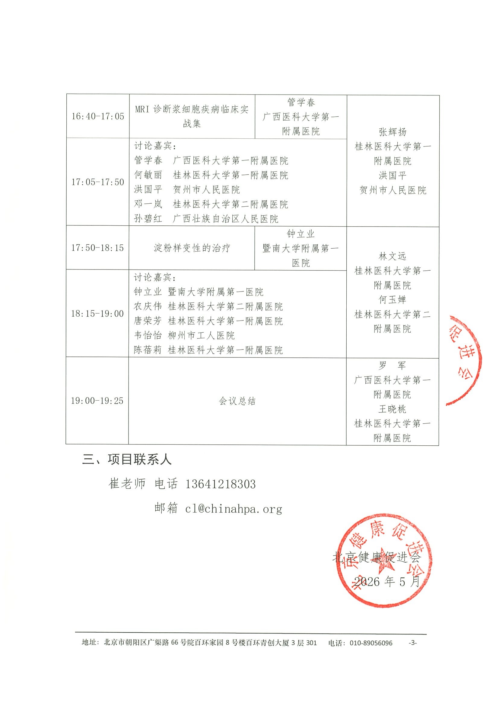 会议通知-健康中国-浆细胞病多学科规范化诊疗巡讲项目（桂林站） 3.jpeg
