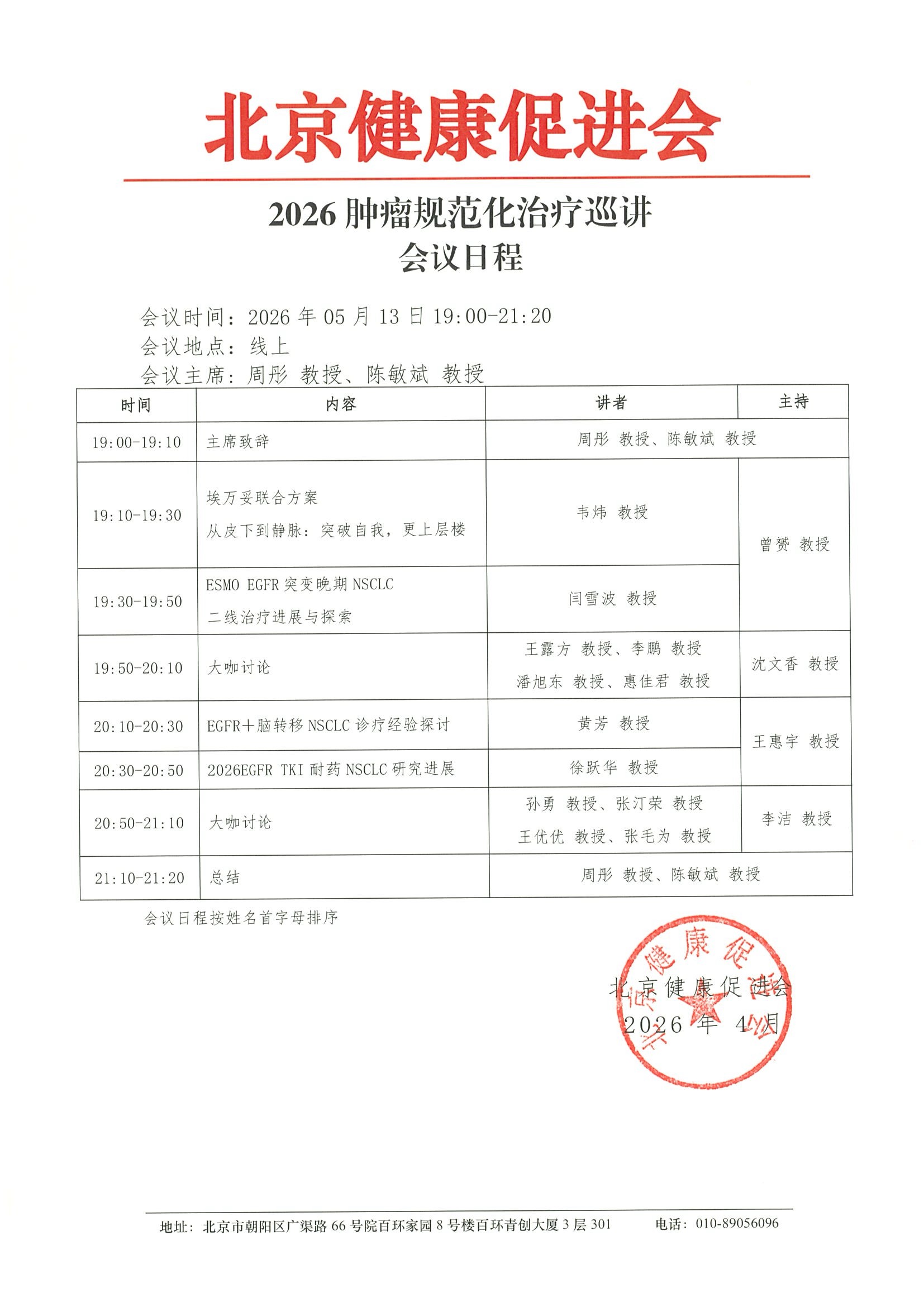 2026肿瘤规范化治疗巡讲260513-会议日程.jpeg