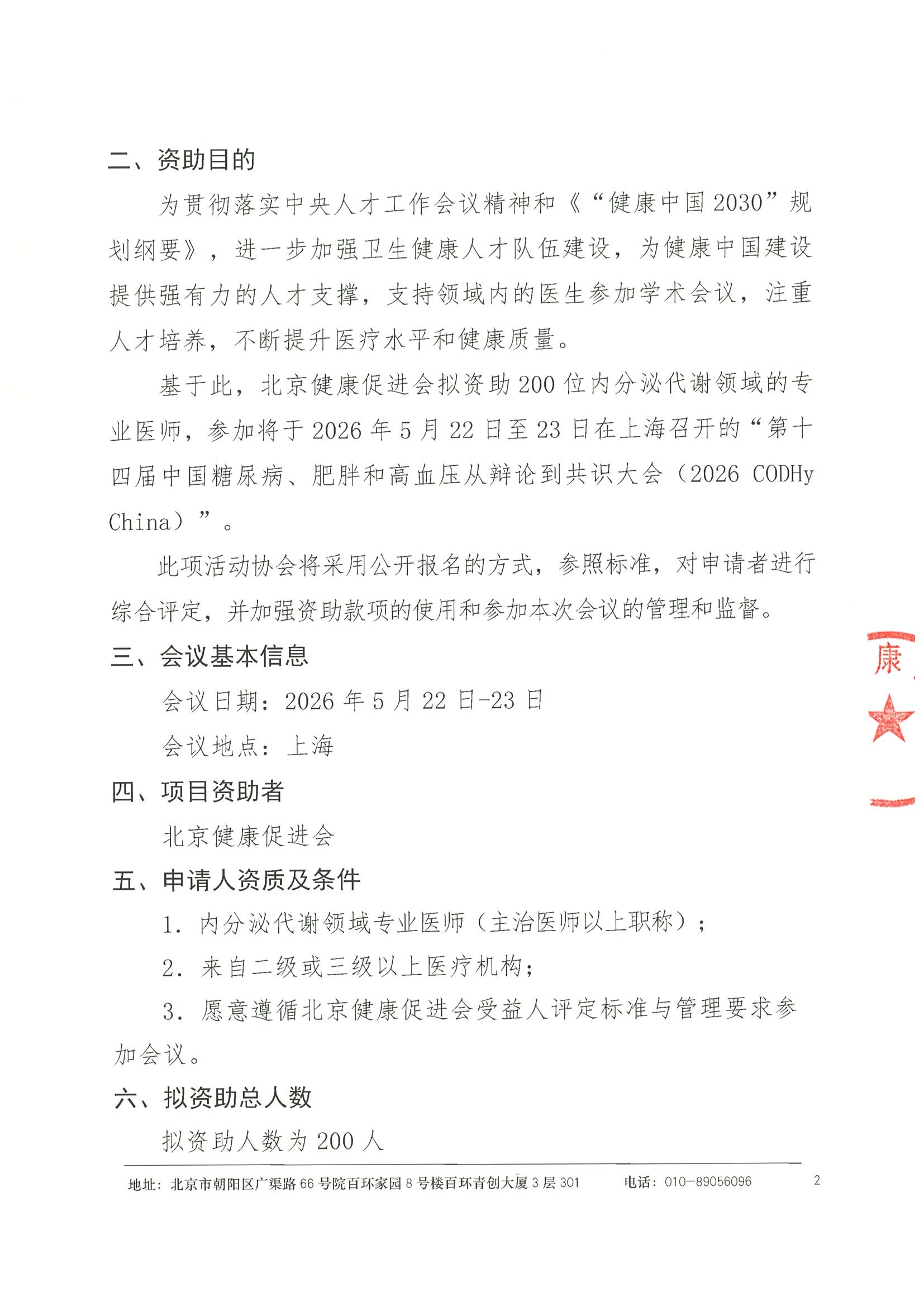 资助申请通知-第十四届中国糖尿病、肥胖和高血压从辩论到共识大会（2026 CODHy China） 2.jpeg