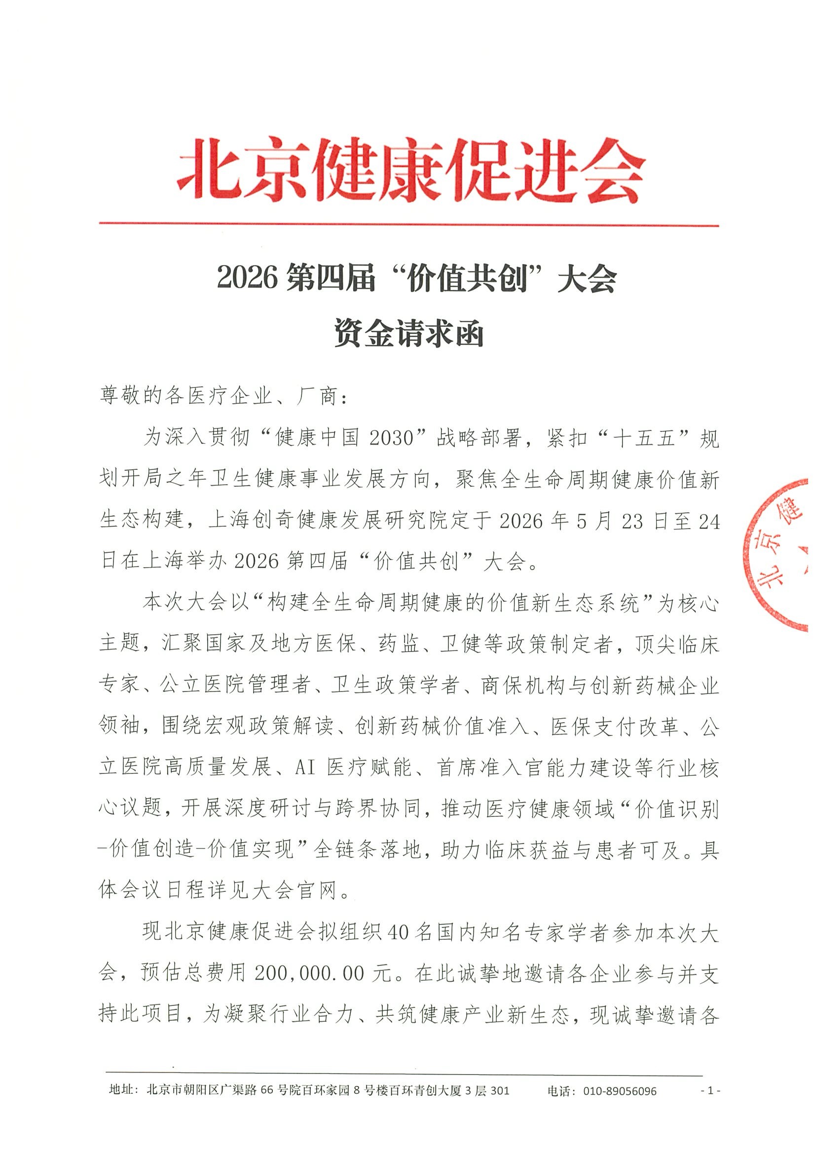 资金请求函及遴选标准-2026第四届“价值共创”大会.jpeg