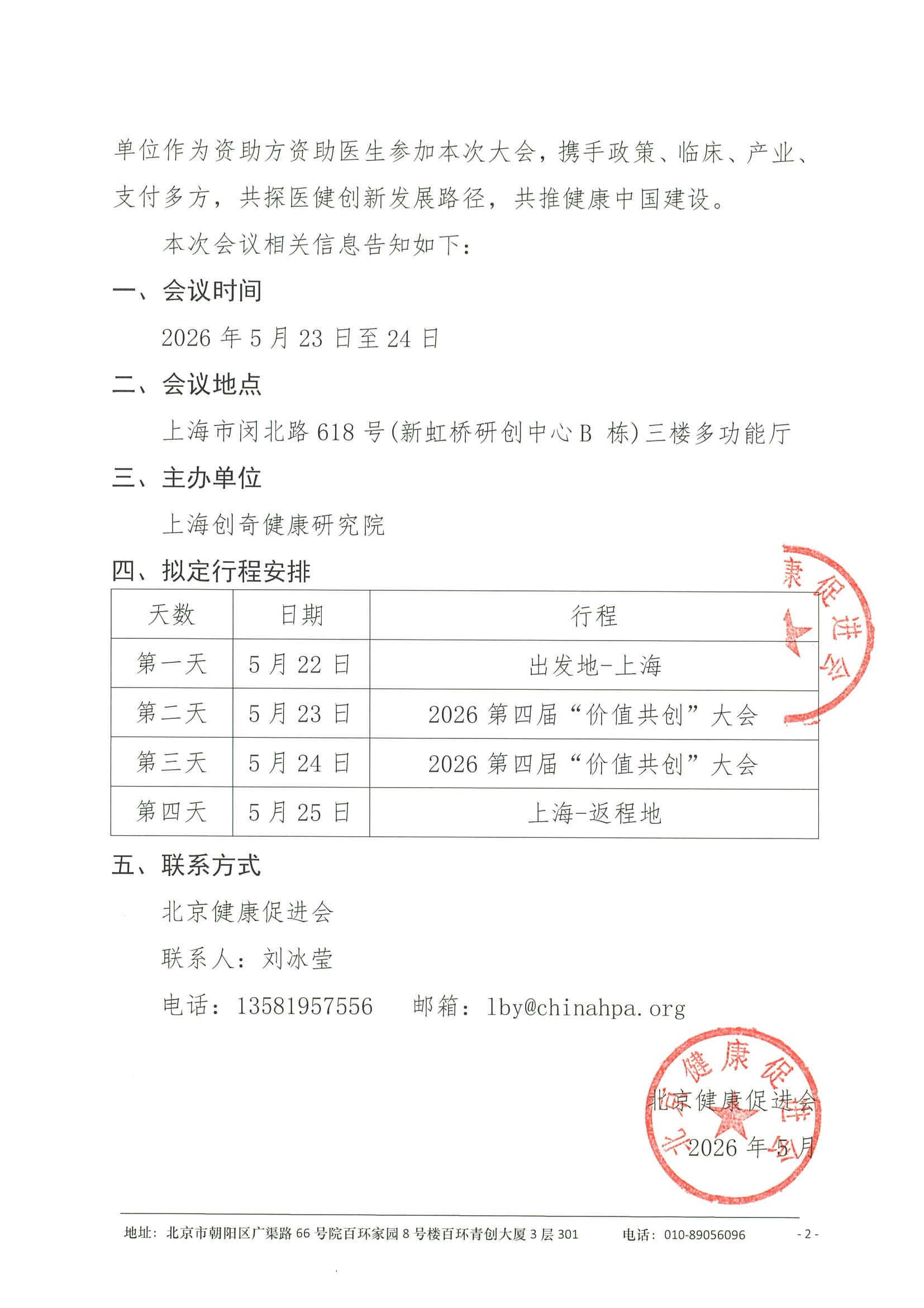 资金请求函及遴选标准-2026第四届“价值共创”大会 2.jpeg