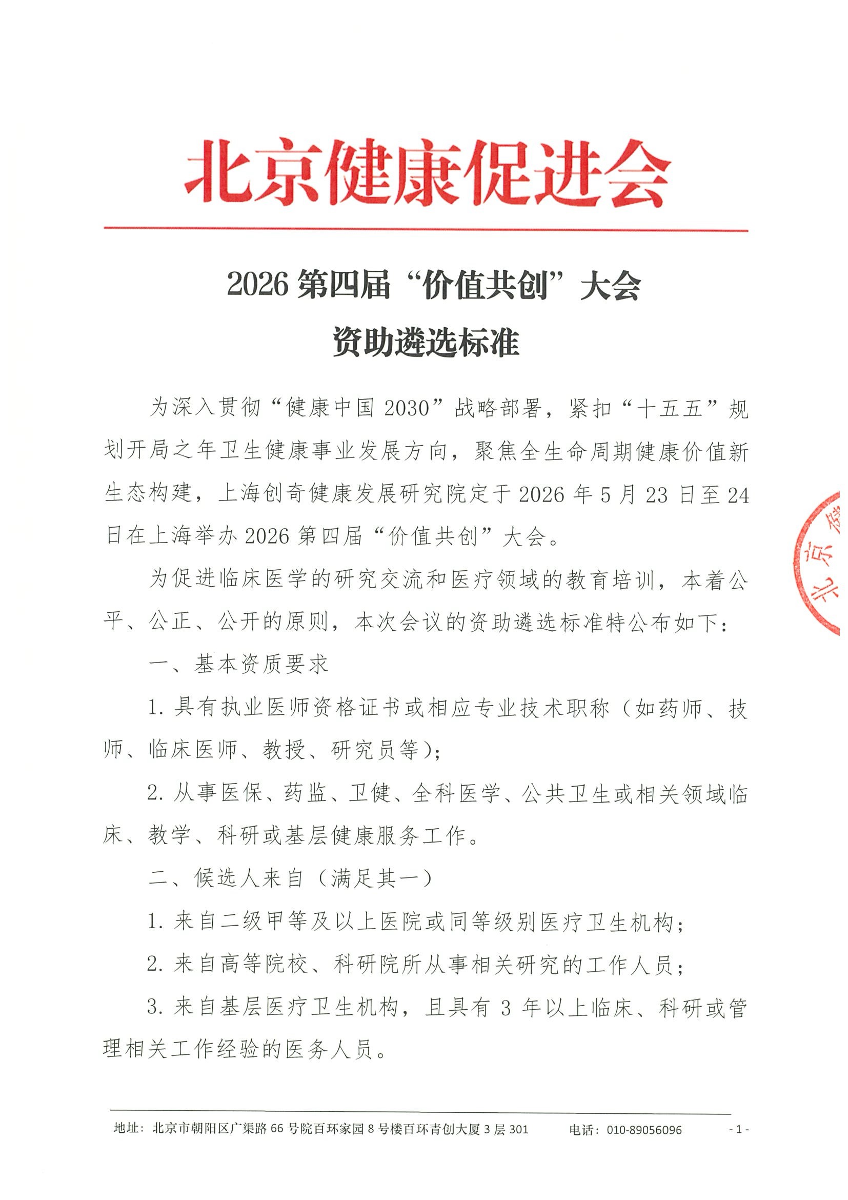 资金请求函及遴选标准-2026第四届“价值共创”大会 3.jpeg