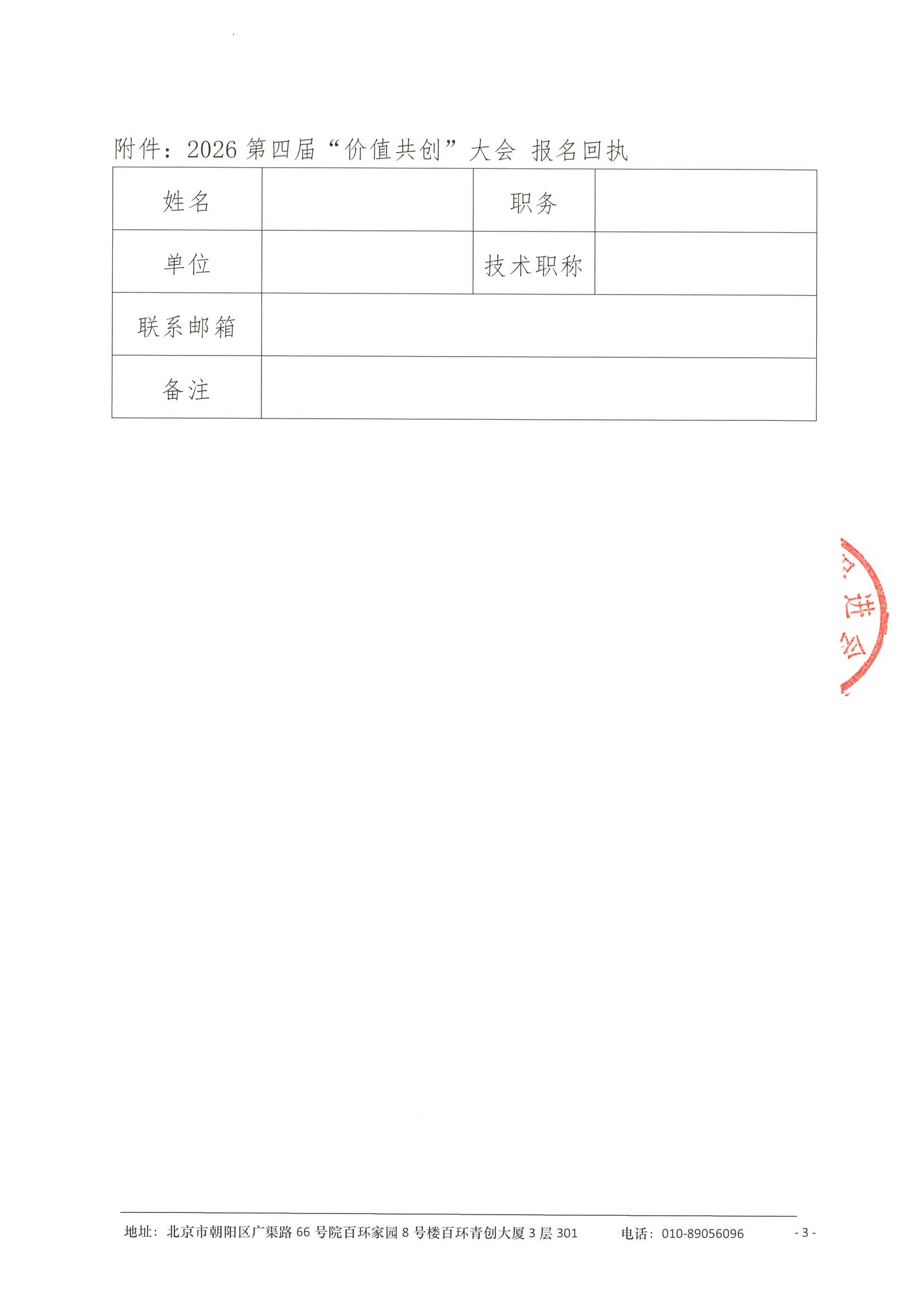 资金请求函及遴选标准-2026第四届“价值共创”大会 5.jpeg