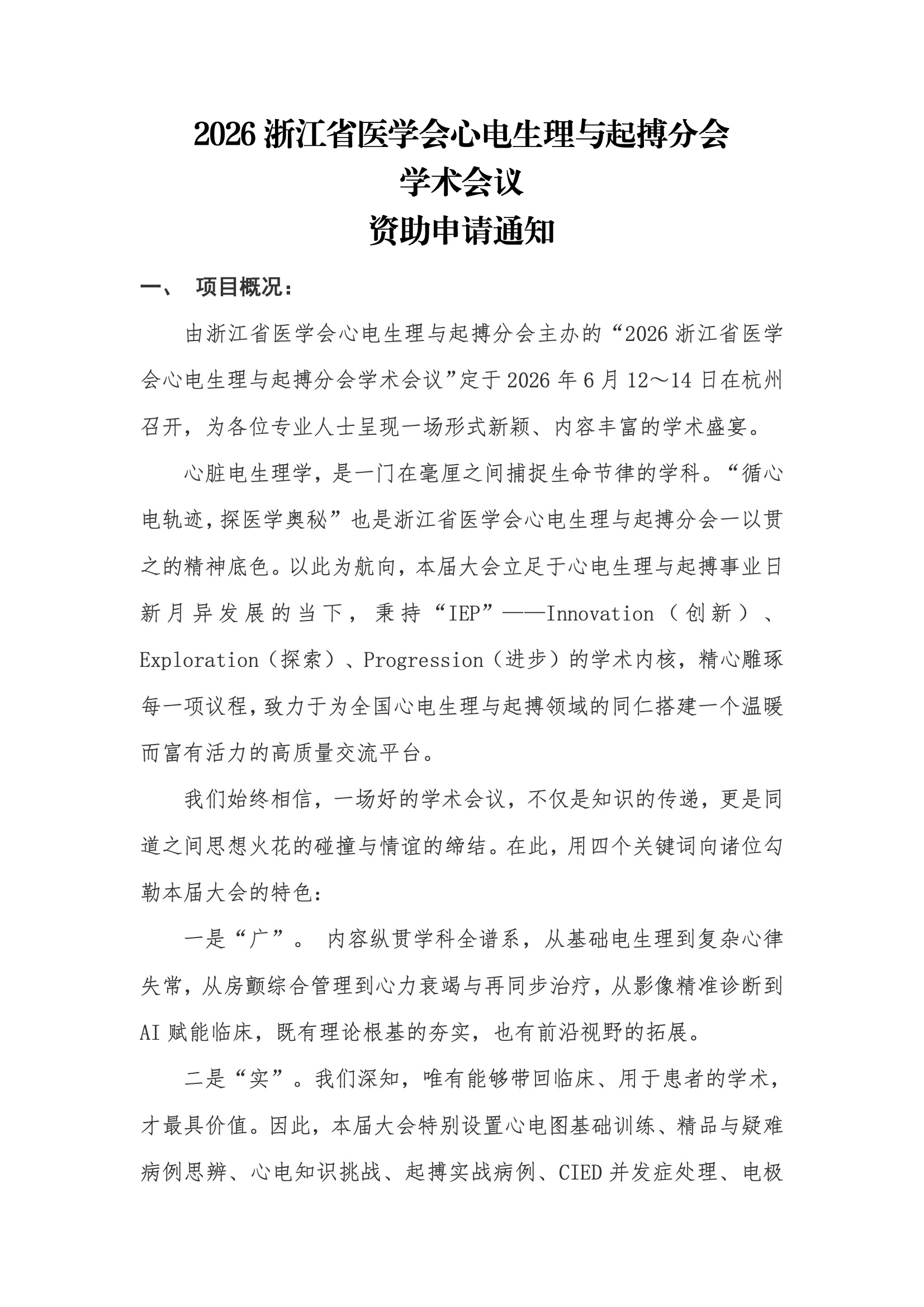 资助申请通知-2026浙江省医学会心电生理与起搏分会学术大会.jpeg