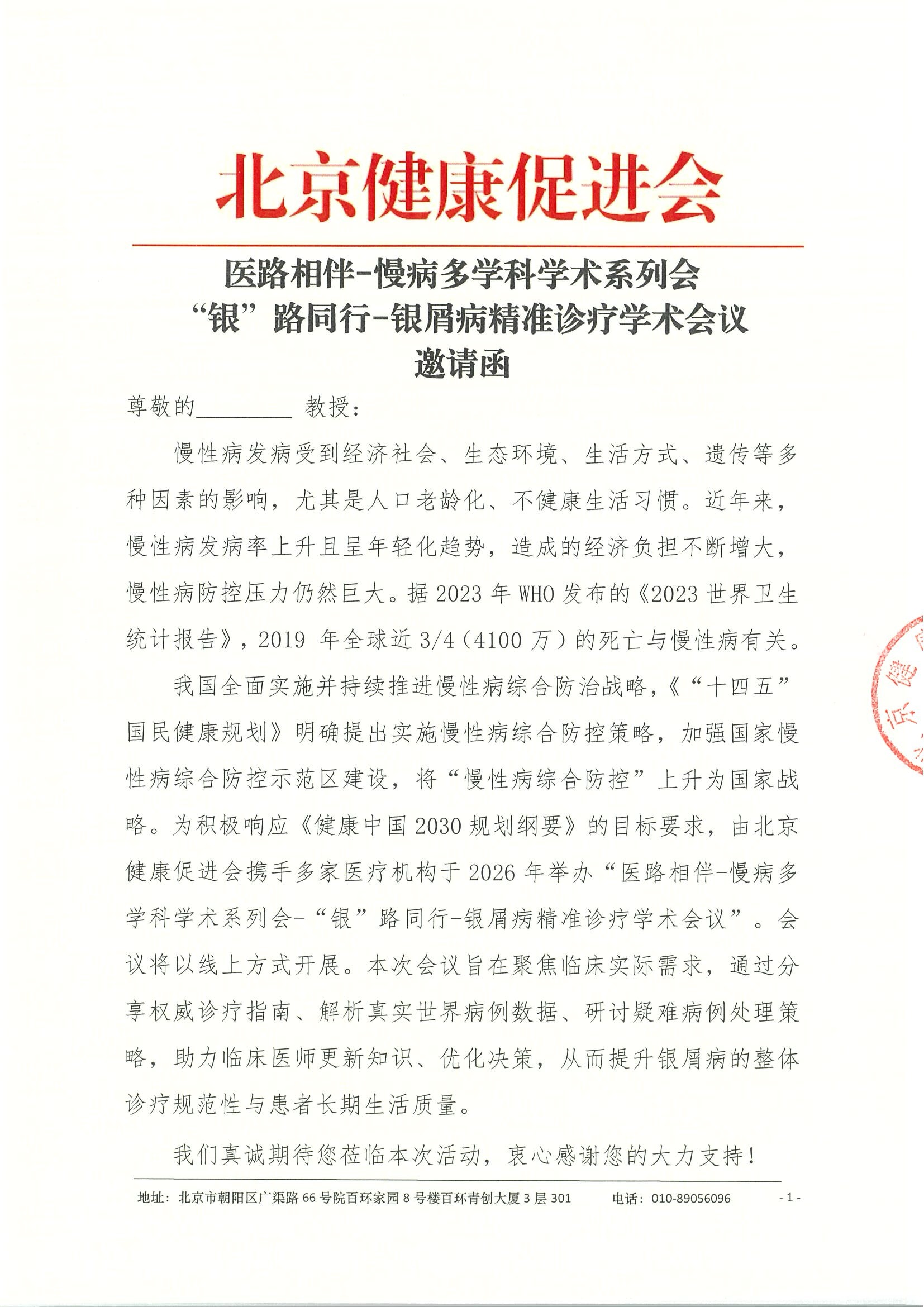 医路相伴-慢病多学科学术系列会-“银”路同行-银屑病精准诊疗学术会议-邀请函.jpeg