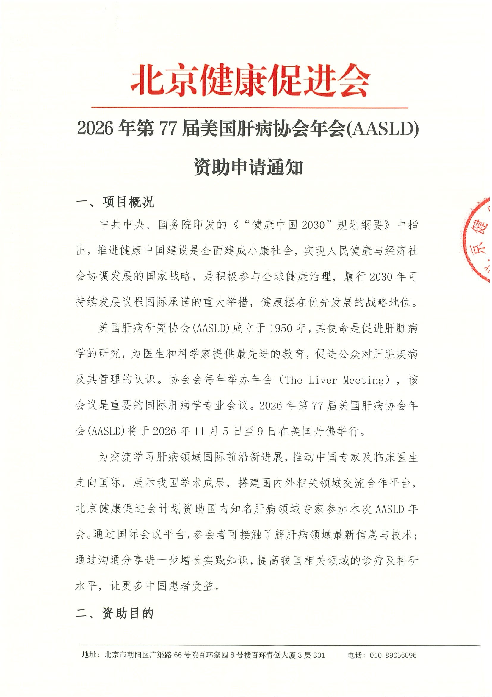 2026年第77届美国肝病协会年会(AASLD)-资助申请通知.jpeg
