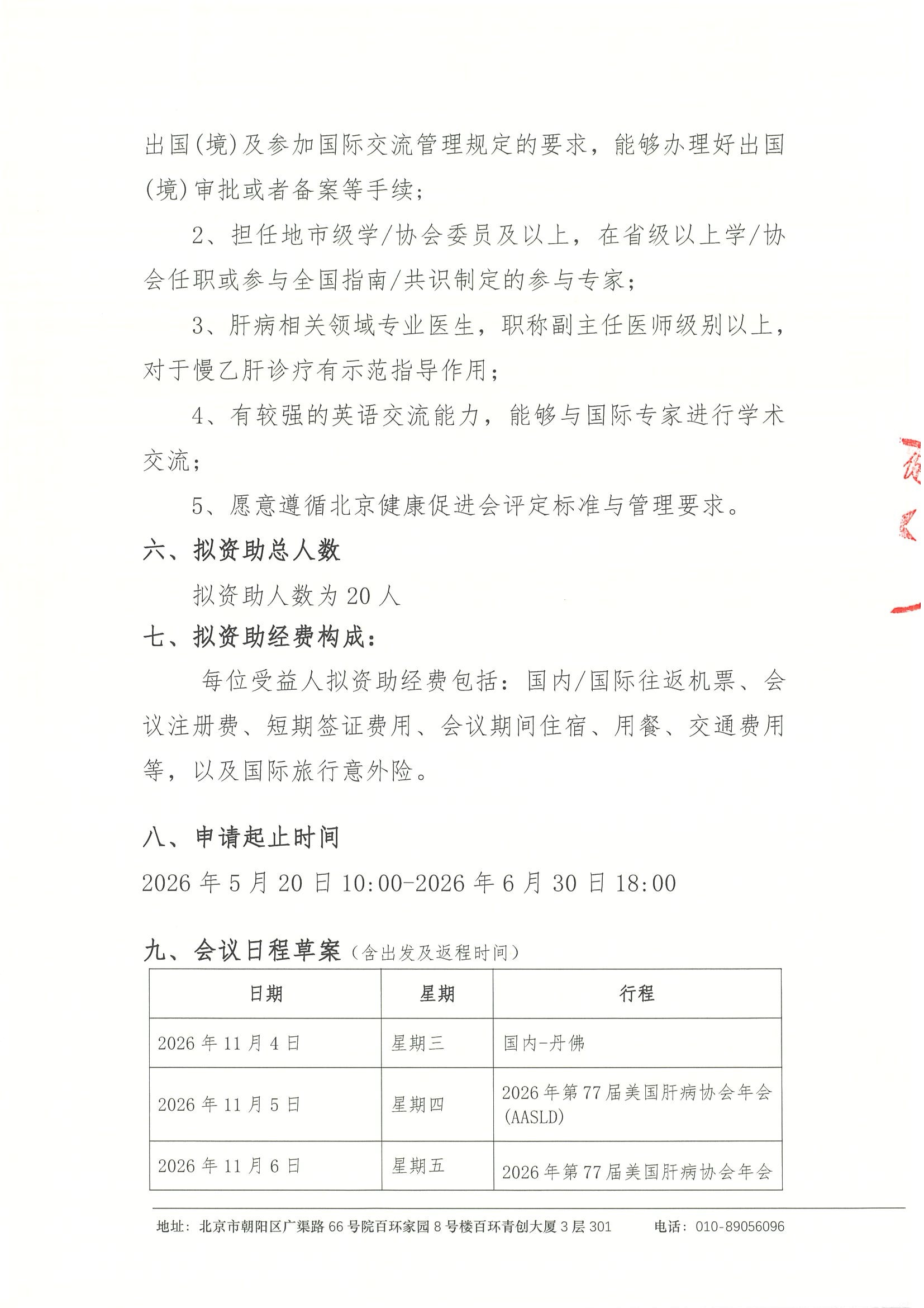2026年第77届美国肝病协会年会(AASLD)-资助申请通知 3.jpeg