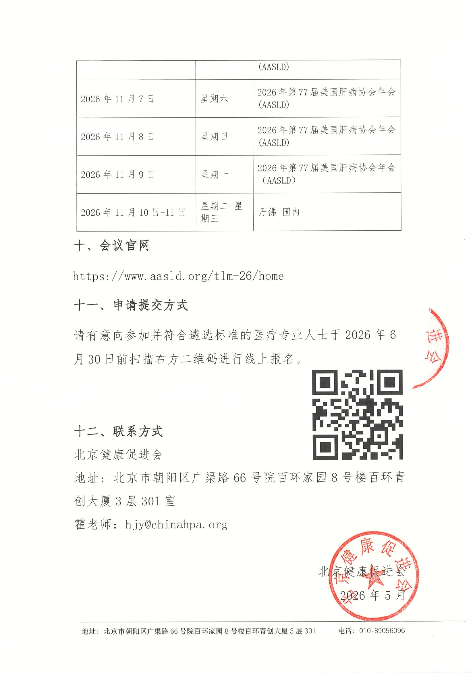 2026年第77届美国肝病协会年会(AASLD)-资助申请通知 4.jpeg