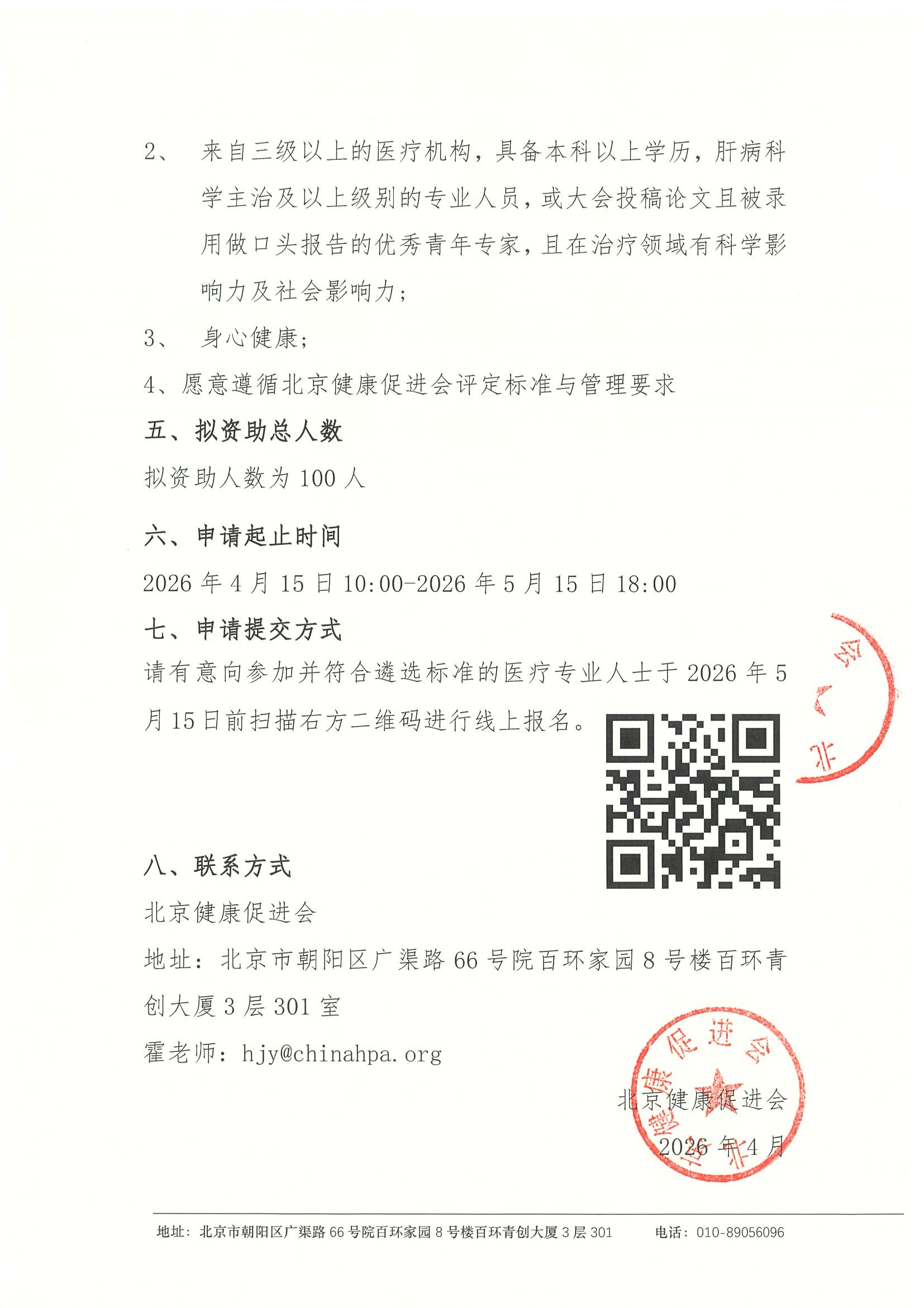 第十九届肝脏疾病临床学术大会-资助申请通知 3.jpeg