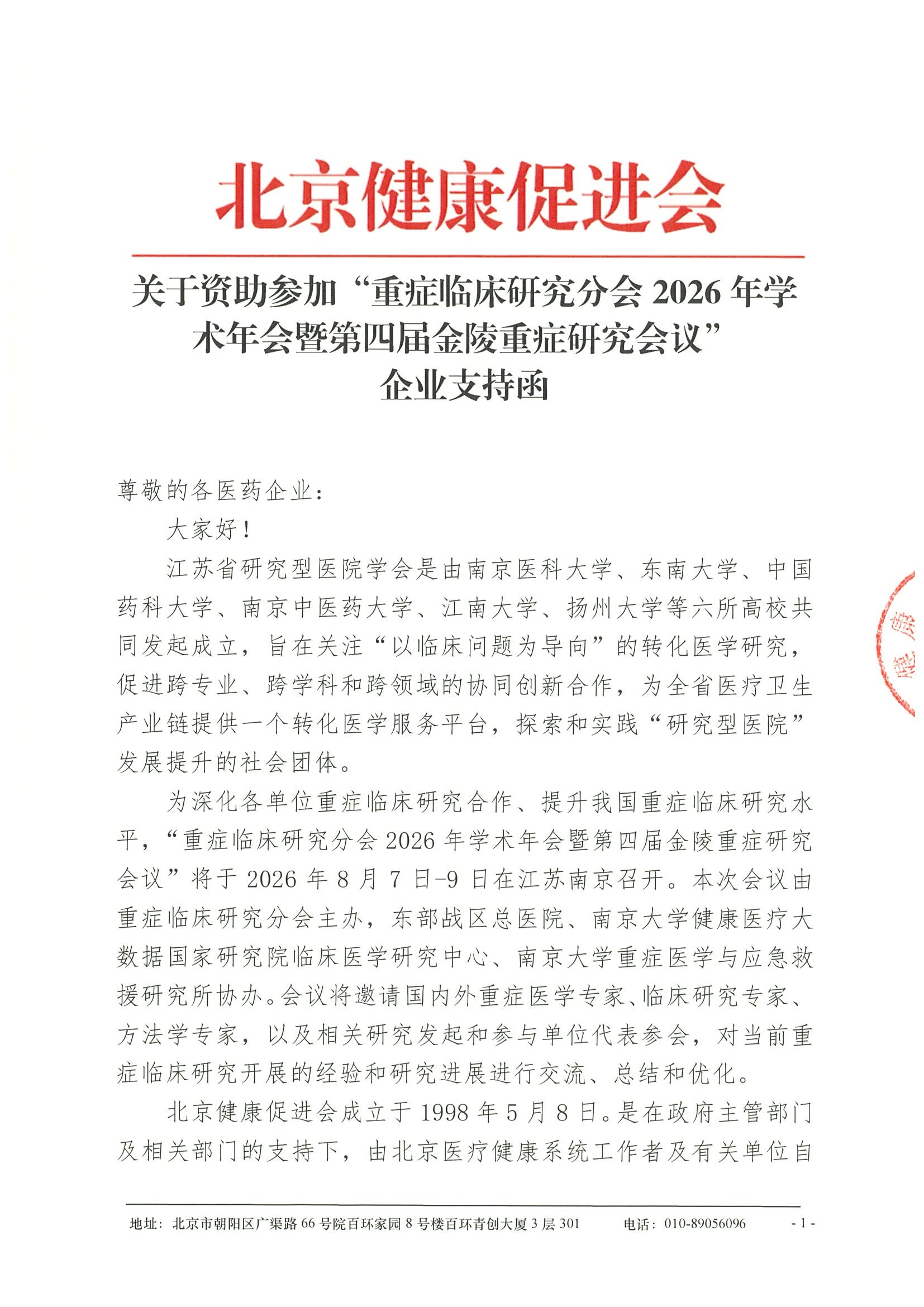 企业支持函-重症临床研究分会2026年学术年会暨第四届金陵重症研究会议.jpeg