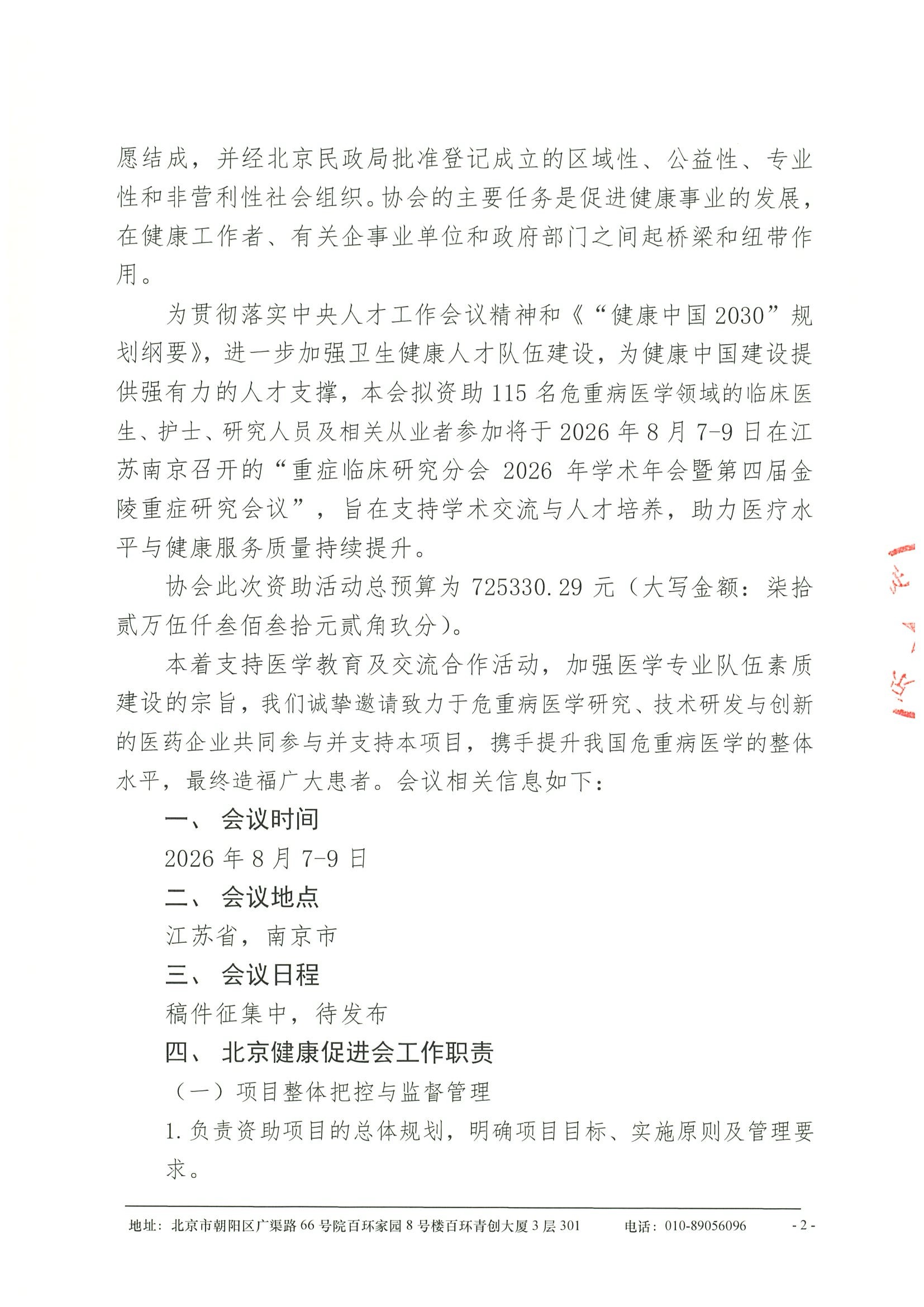 企业支持函-重症临床研究分会2026年学术年会暨第四届金陵重症研究会议 2.jpeg