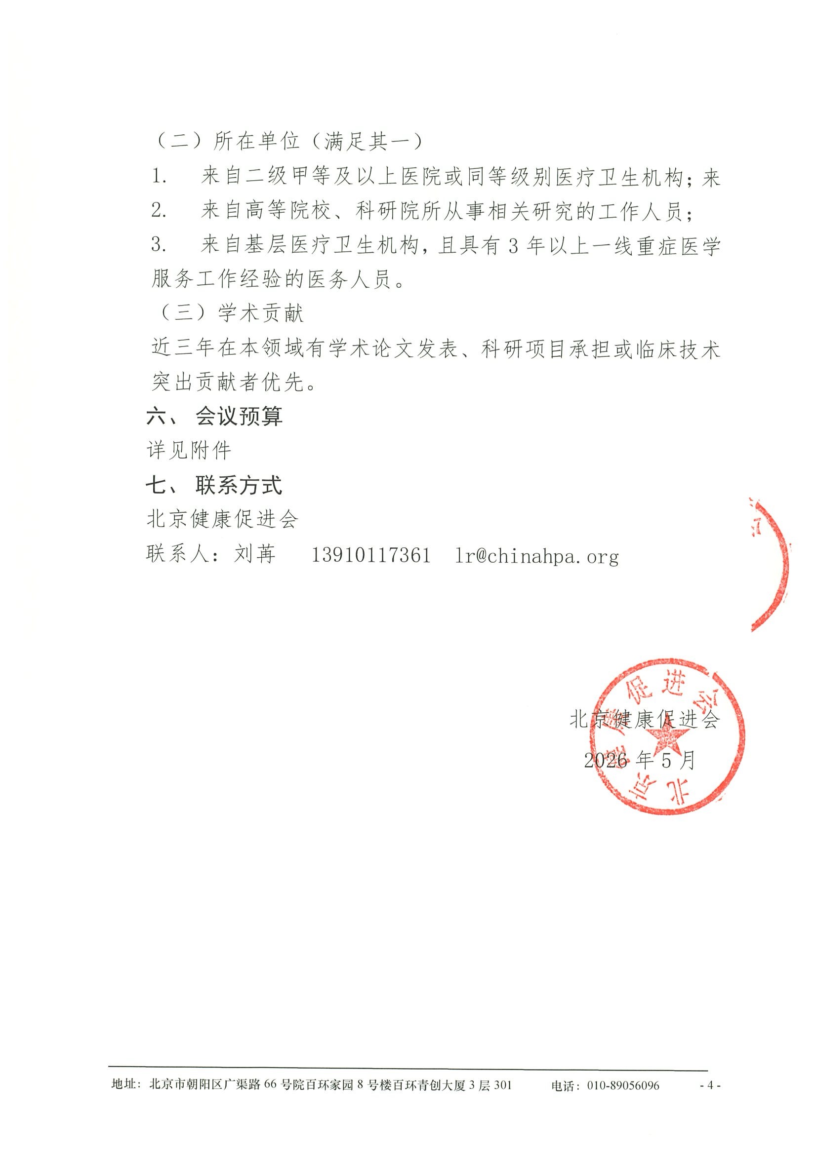 企业支持函-重症临床研究分会2026年学术年会暨第四届金陵重症研究会议 4.jpeg