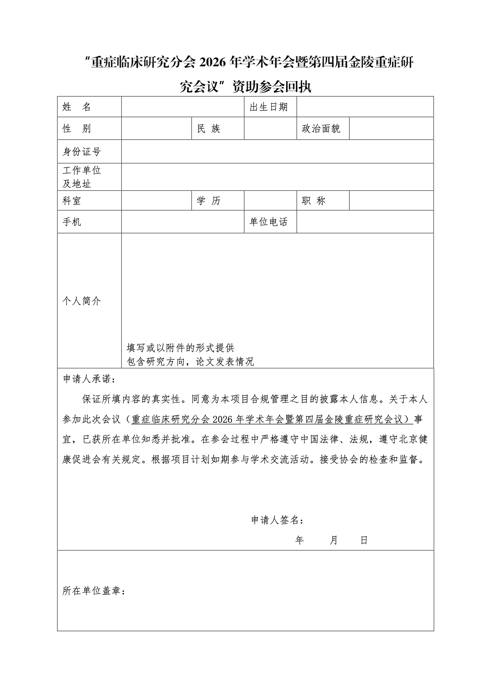 资助申请通知-重症临床研究分会2026年学术年会暨第四届金陵重症研究会议 5.jpeg