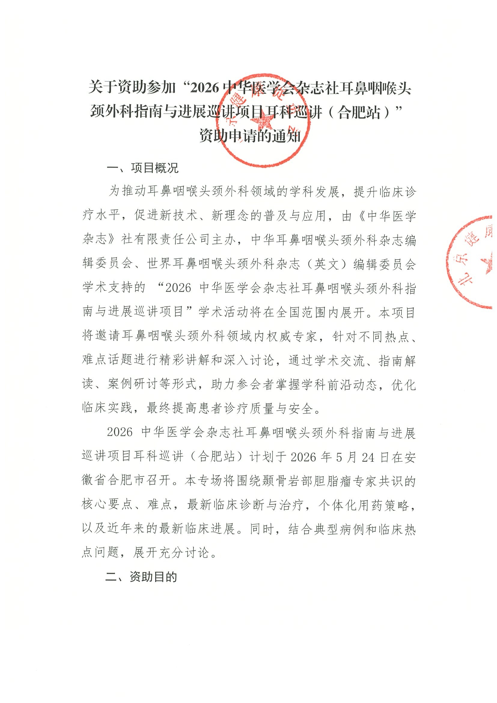2026中华医学会杂志社耳鼻咽喉头颈外科指南与进展巡讲项目耳科巡讲（合肥站）-资助申请得通知.jpeg