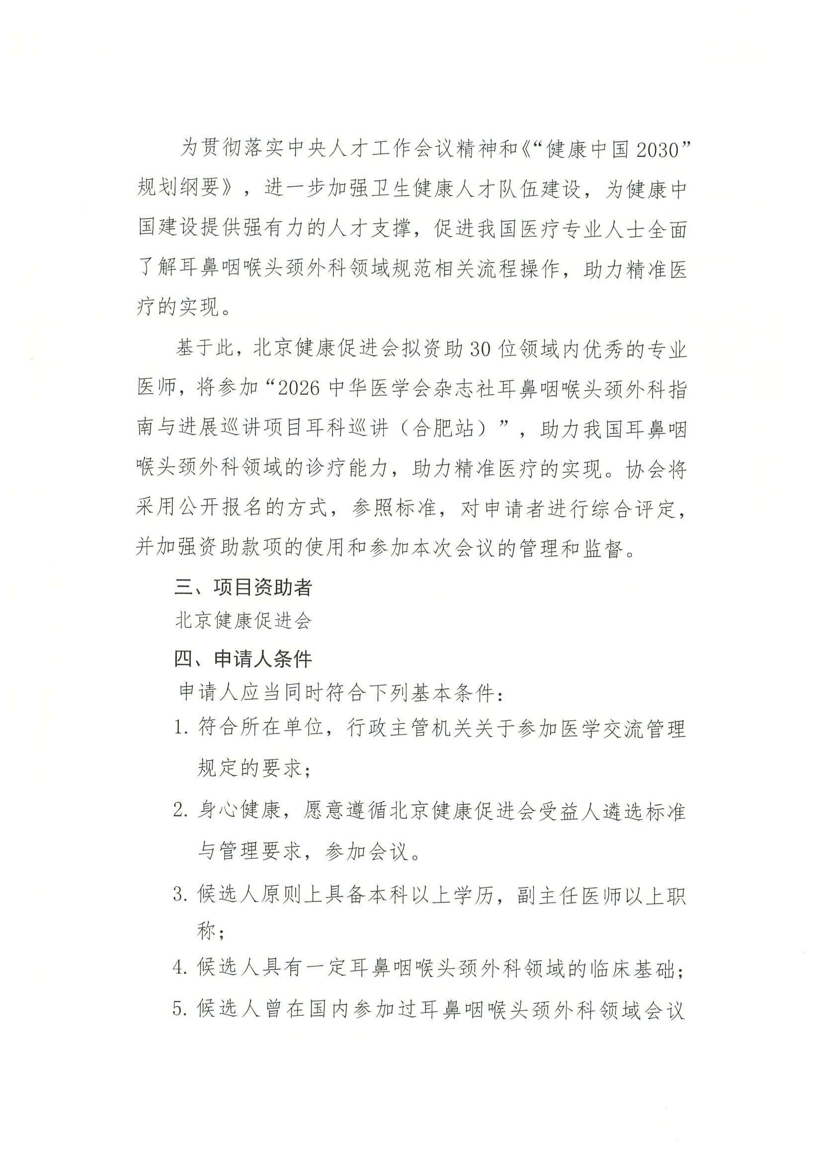 2026中华医学会杂志社耳鼻咽喉头颈外科指南与进展巡讲项目耳科巡讲（合肥站）-资助申请得通知 2.jpeg