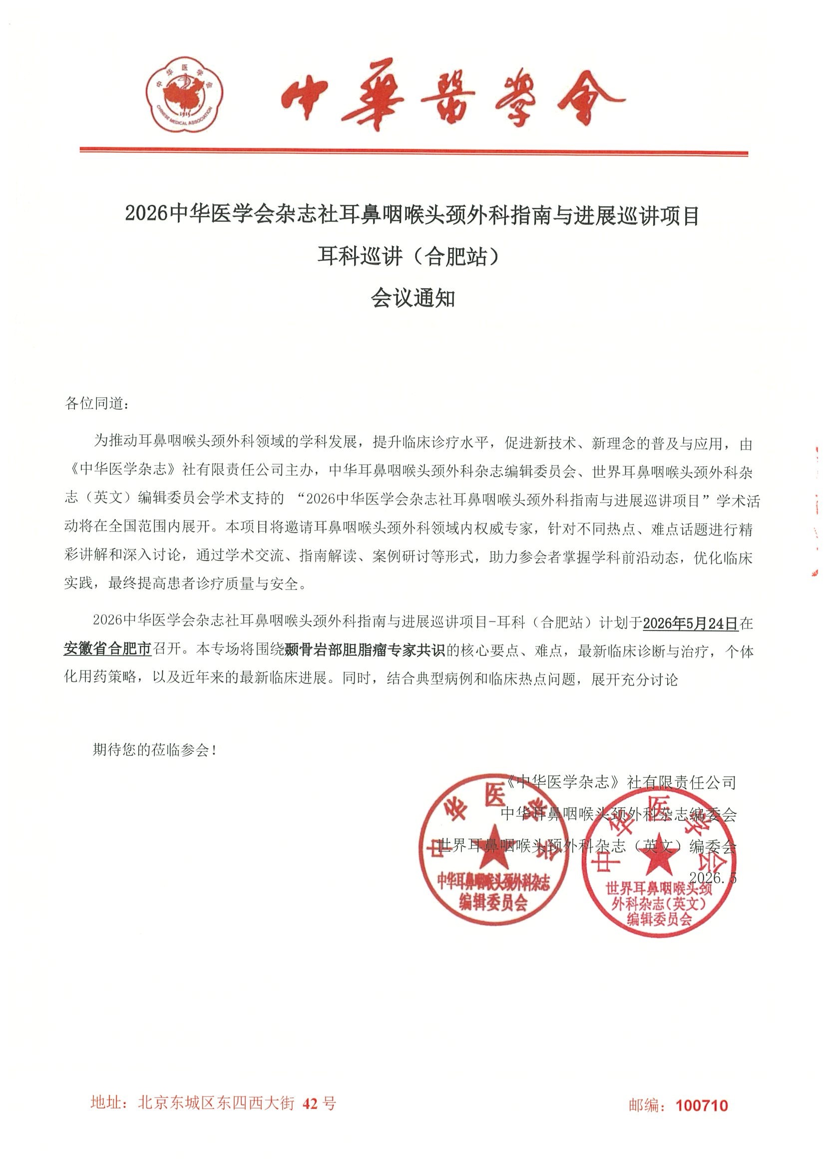 2026中华医学会杂志社耳鼻咽喉头颈外科指南与进展巡讲项目耳科巡讲（合肥站）-资助申请得通知 4.jpeg