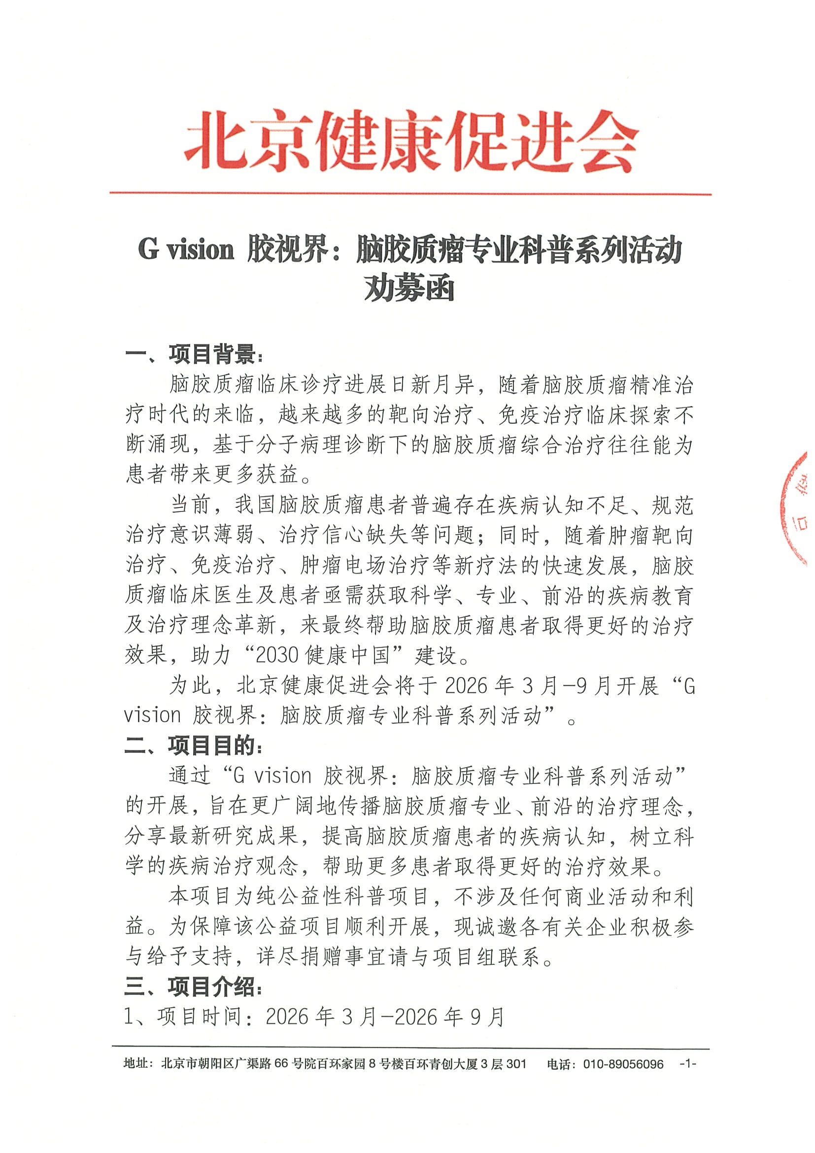G vision 胶视界：脑胶质瘤专业科普系列活动-资助函.jpeg