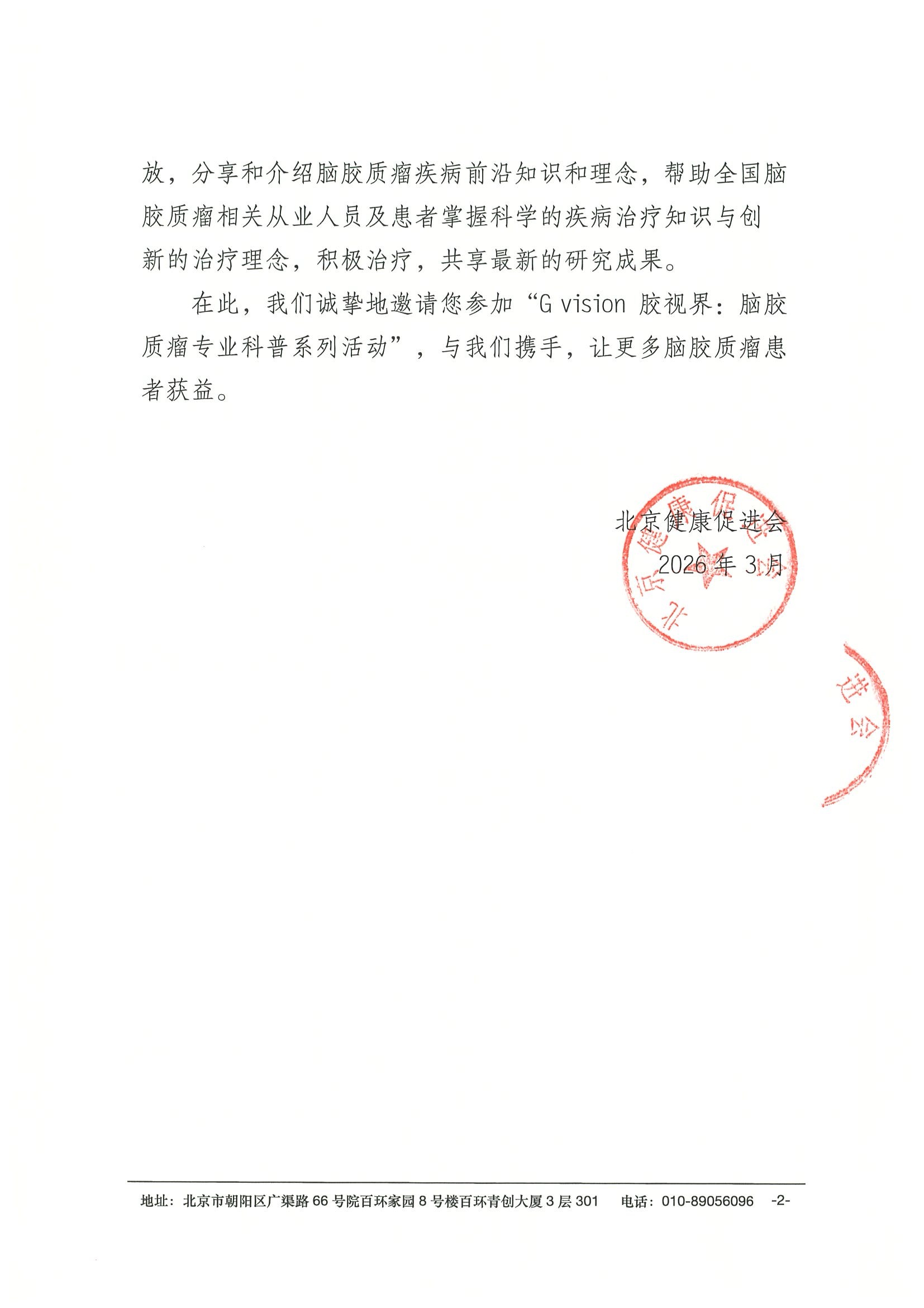 G vision 胶视界：脑胶质瘤专业科普系列活动-邀请函 2.jpeg