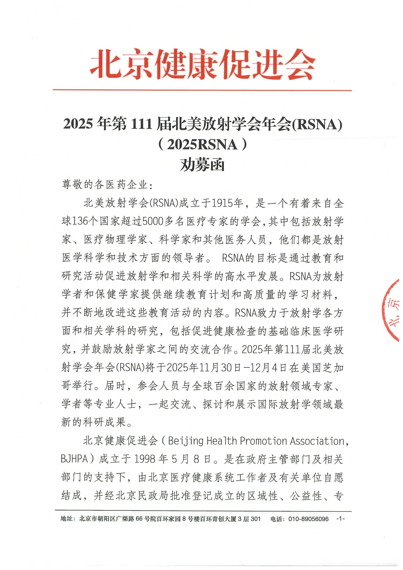 2025年第111届北美放射学会年会(RSNA)-支持函.jpeg