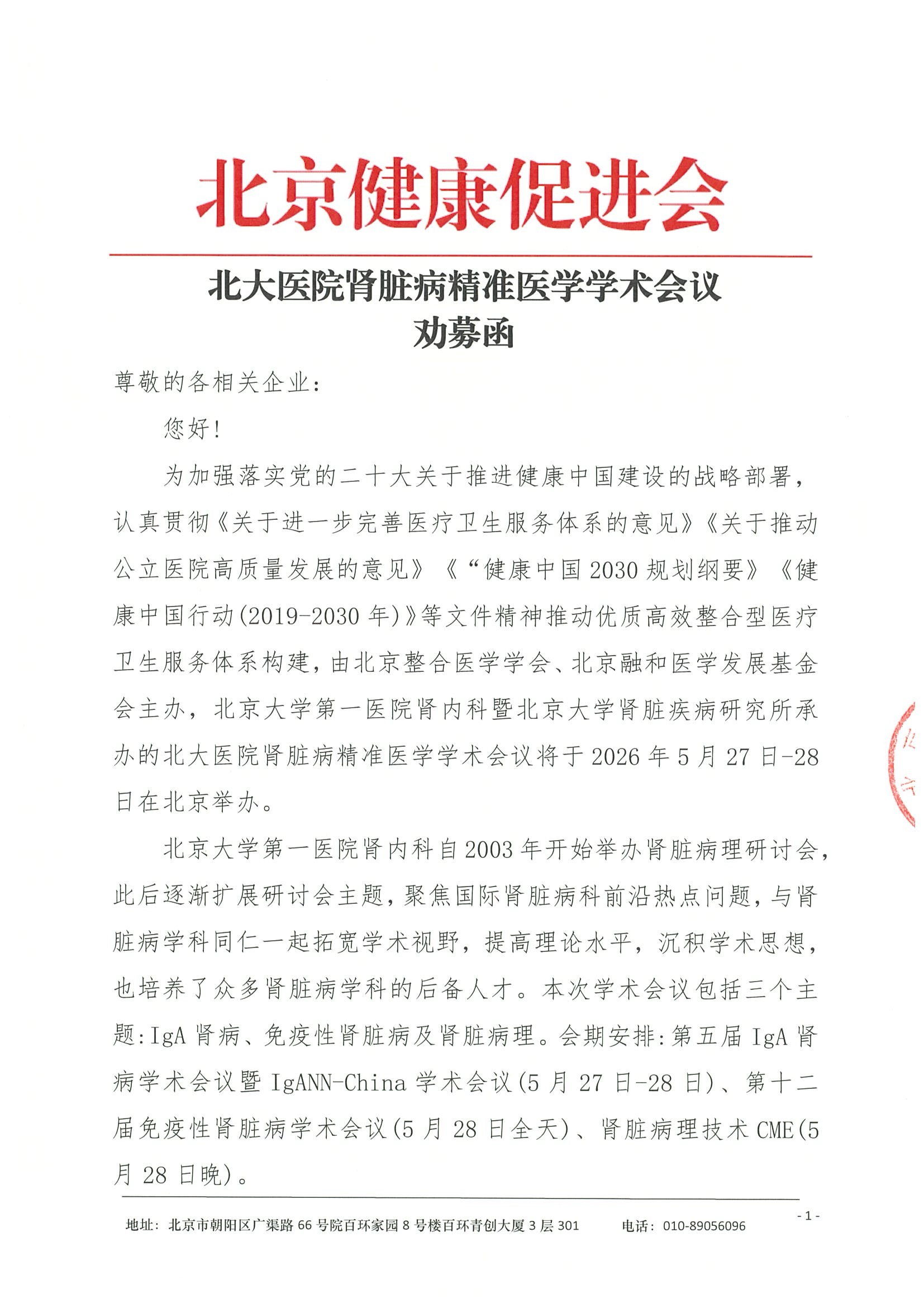 劝募函-北大医院肾脏病精准医学学术会议.jpeg