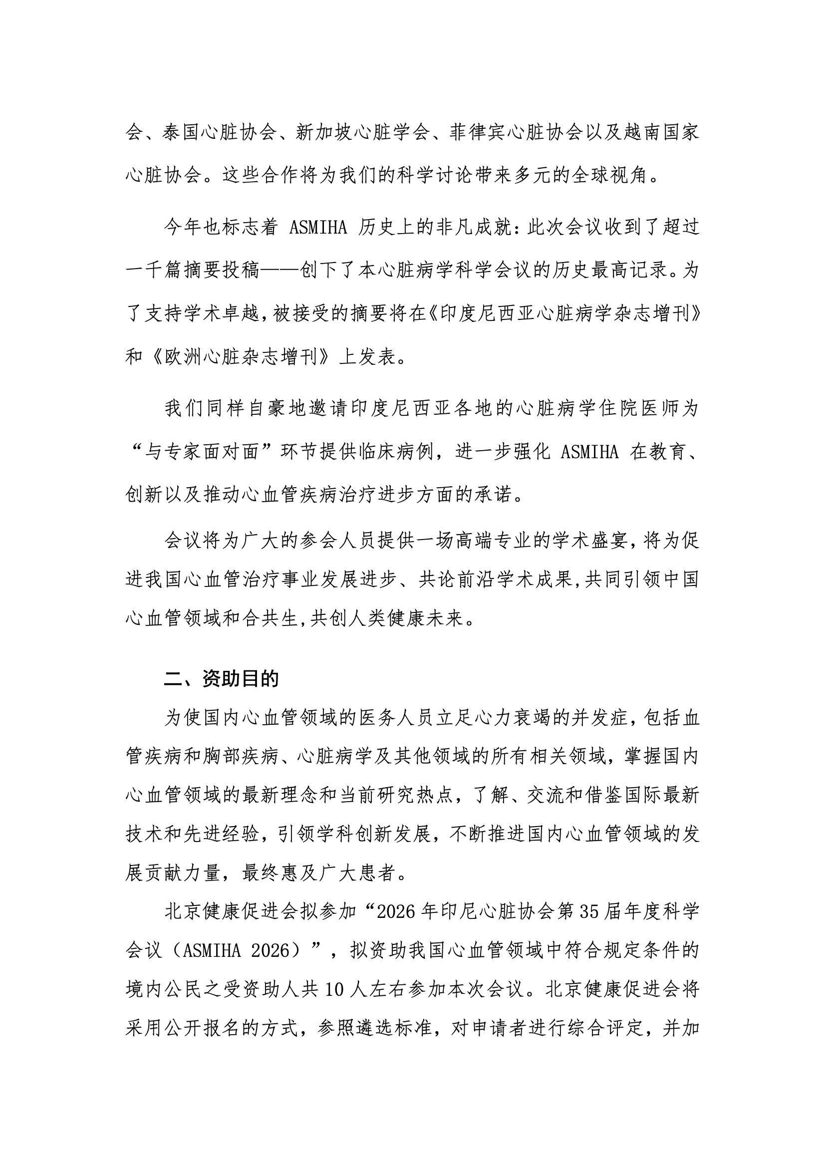 ASMIHA 2026-资助申请通知 2.jpeg