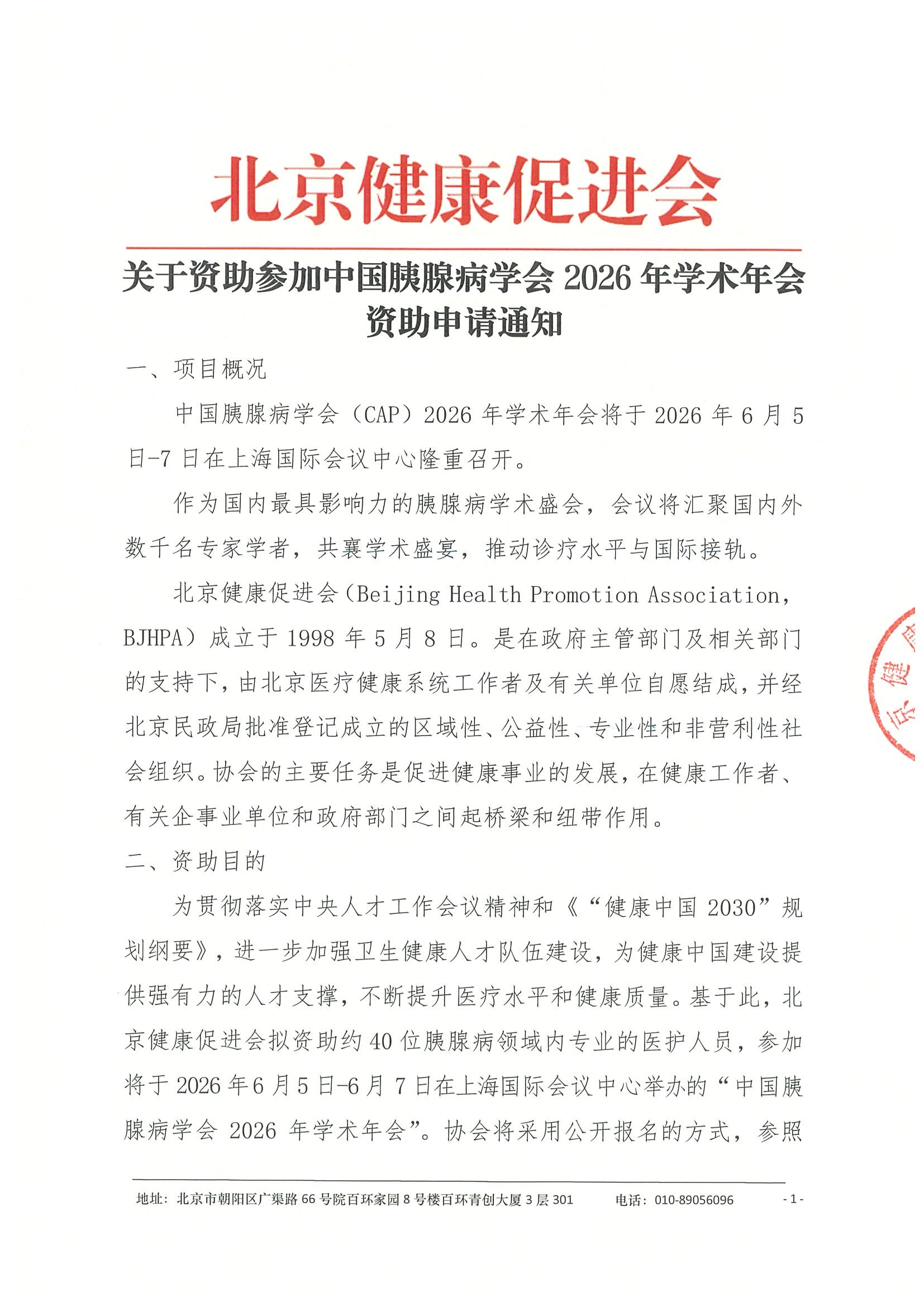 关于资助参加中国胰腺病学会2026年学术年会-资助申请通知（盖章版）.jpeg