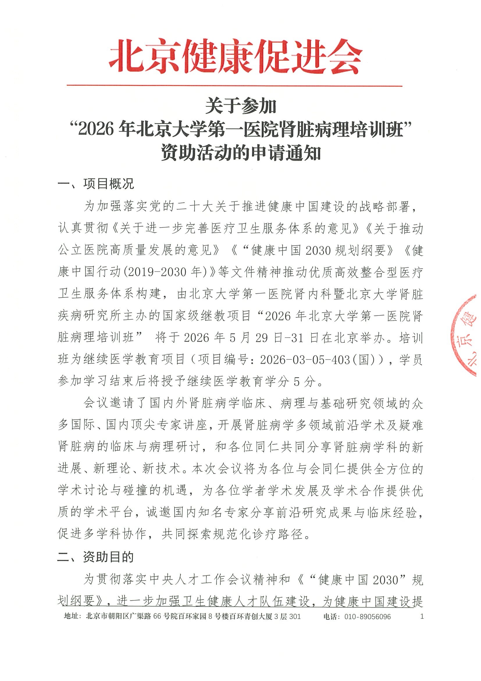 资助申请通知-2026年北京大学医院肾脏病理培训班.jpeg