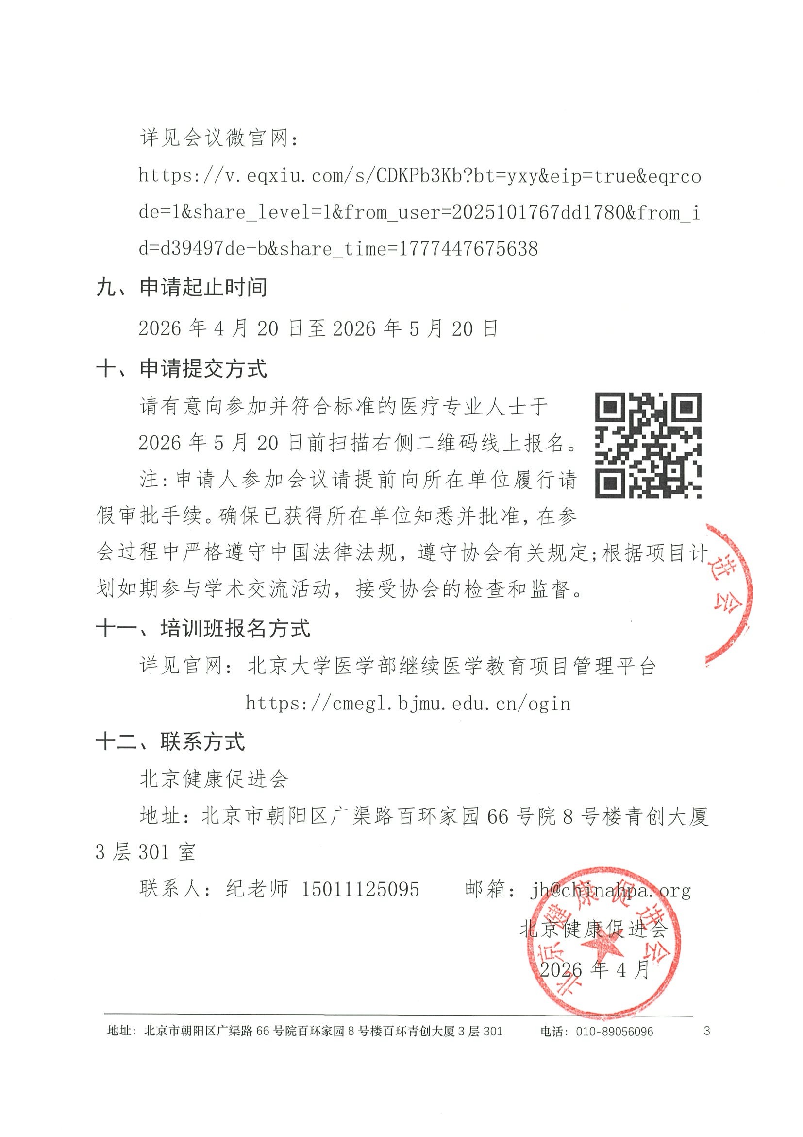 资助申请通知-2026年北京大学医院肾脏病理培训班 3.jpeg
